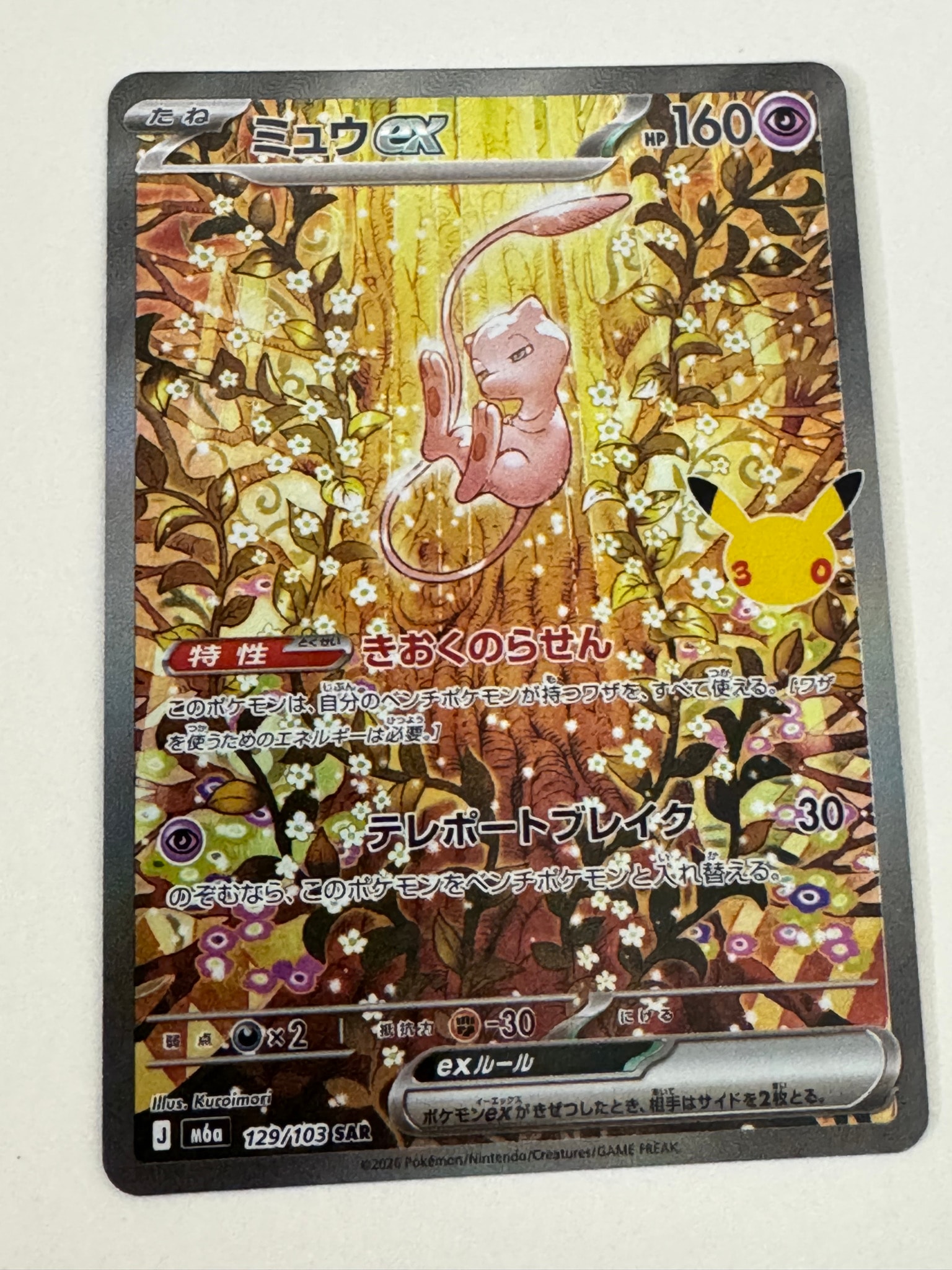 ミュウex SAR [M6a 129/103](拡張パック「30th CELEBRATION」)