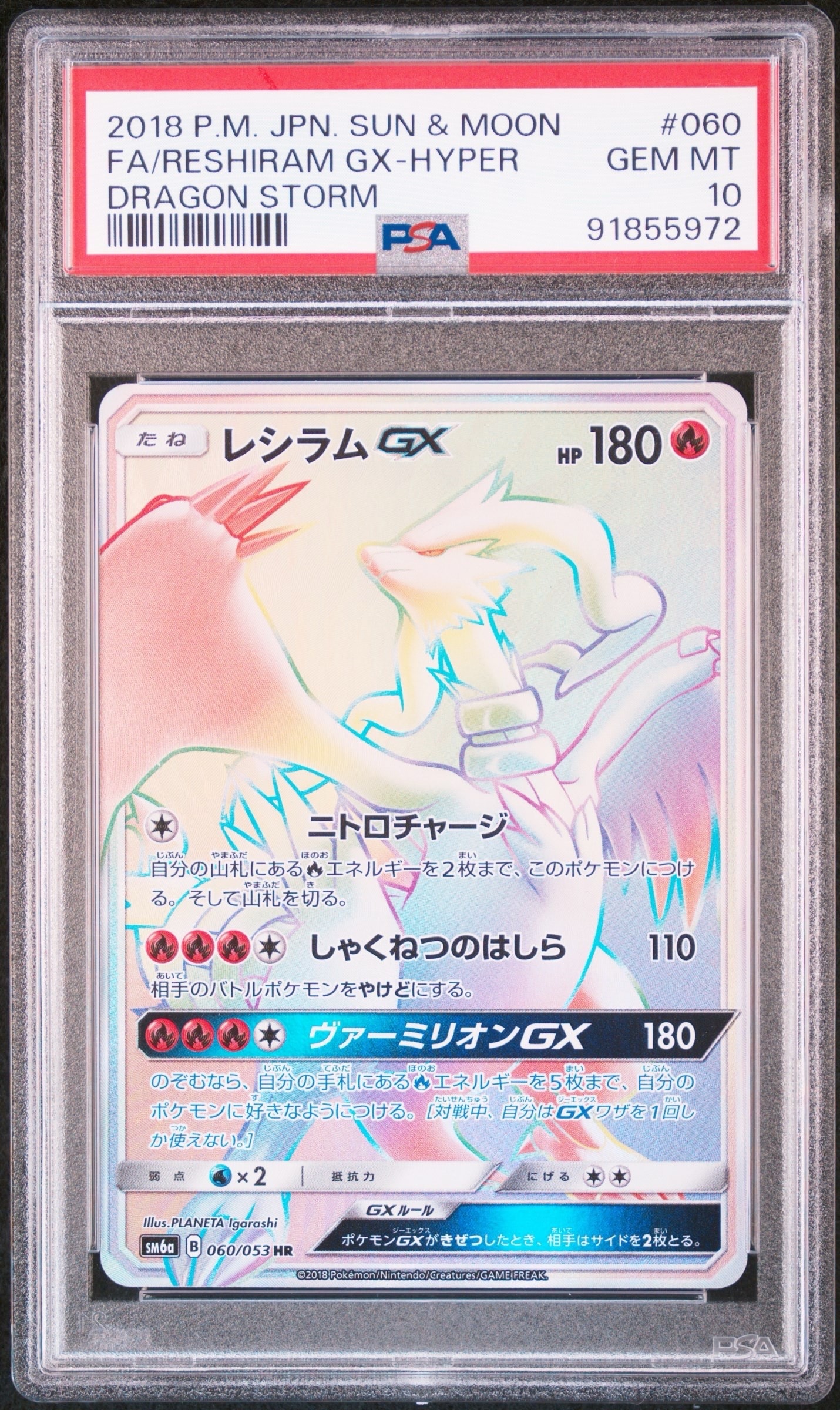 レシラムGX HR[SM6a 060/053](強化拡張パック「ドラゴンストーム」)の