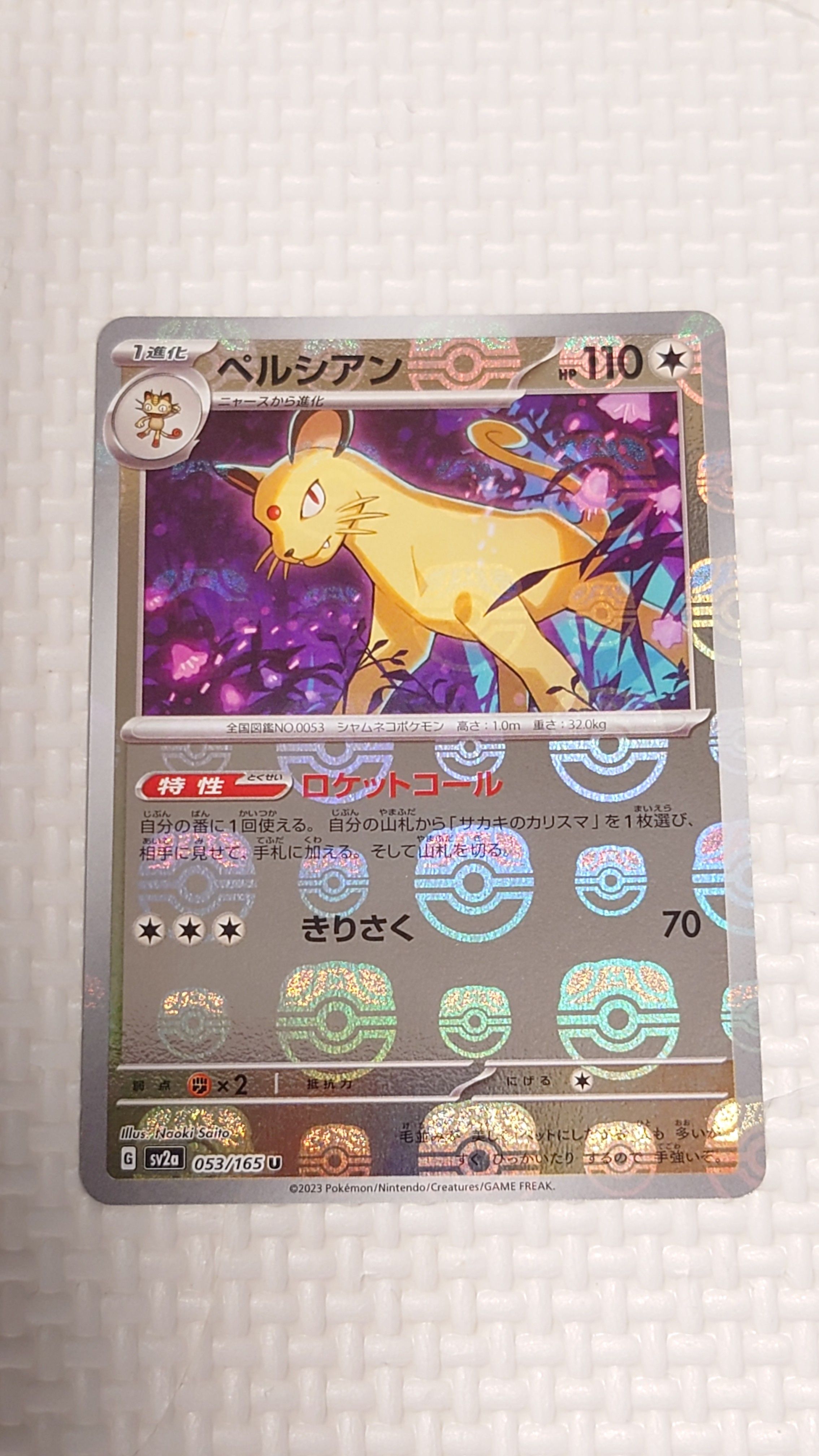 ペルシアン U: マスターボールミラー[SV2a 053/165](強化拡張パック「ポケモンカード151」)