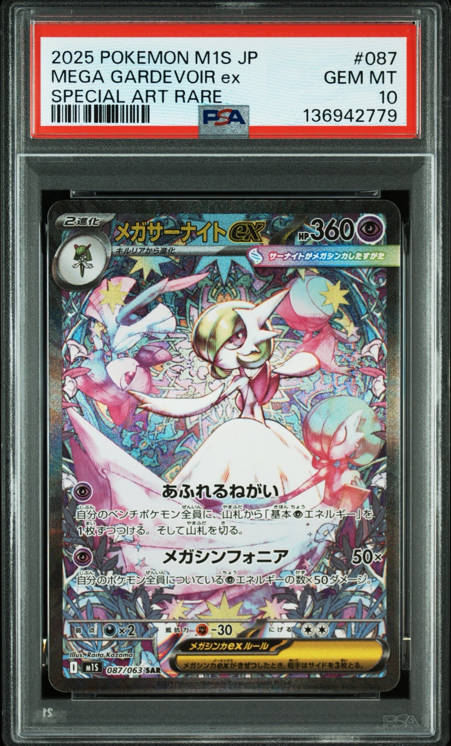 メガサーナイトex SAR [M1S 087/063](拡張パック「メガシンフォニア」)