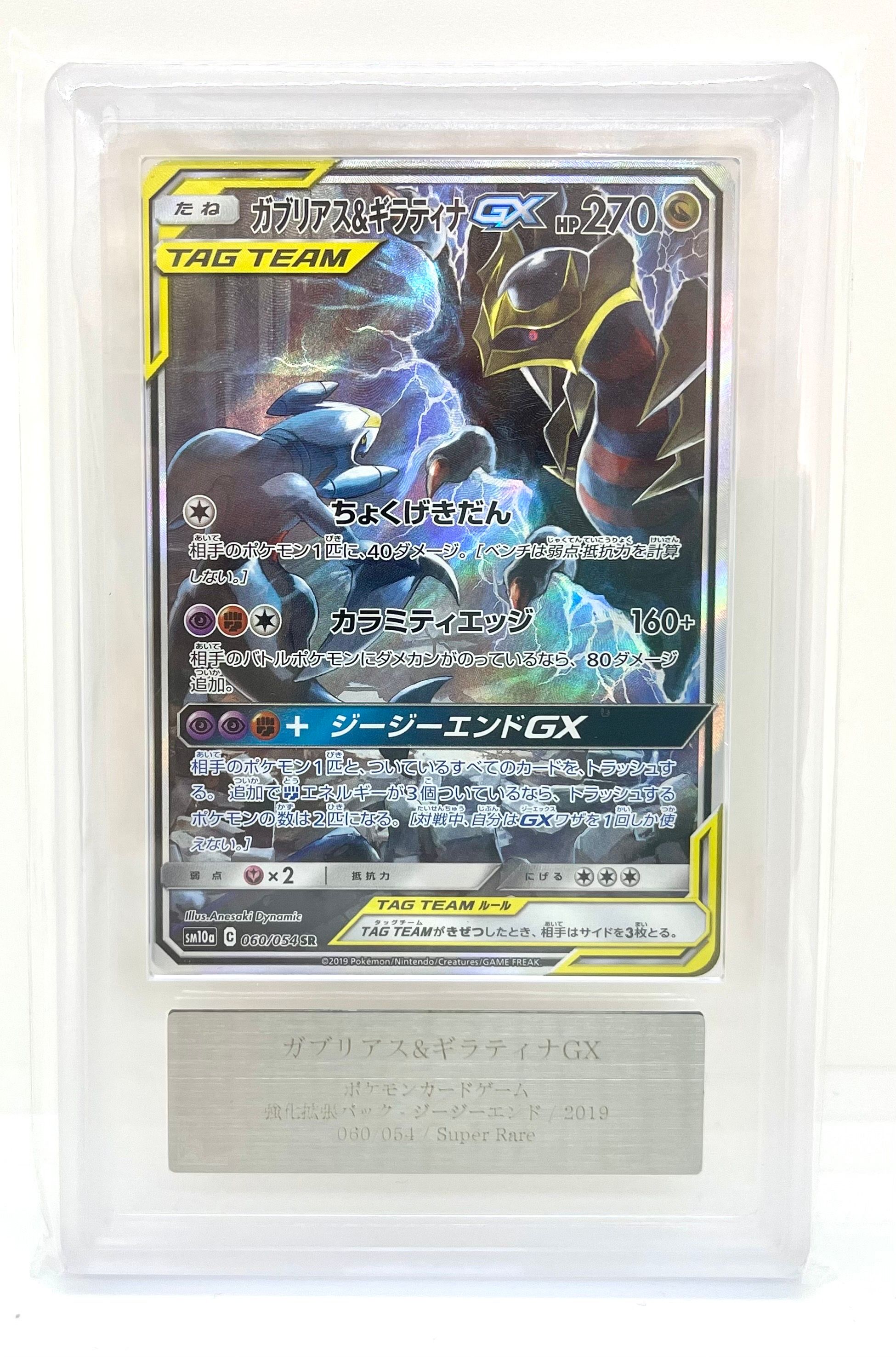 ガブリアス&ギラティナGX SR ガブリアス＆ギラティナGX(SA)【SR】{060/054}