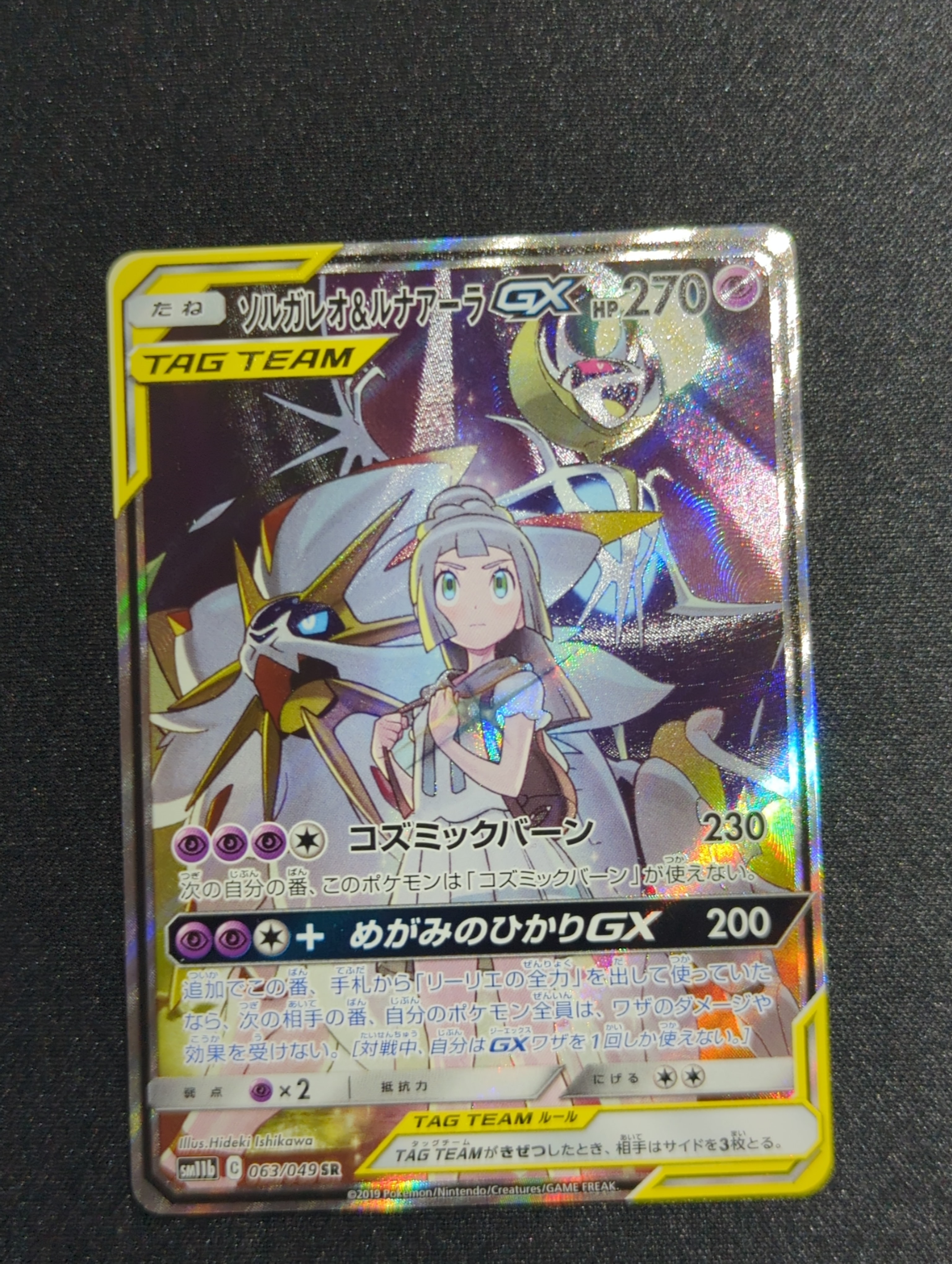 ソルガレオ&ルナアーラGX (リーリエ) SR :SA (ソルルナGX) [SM11b 063/049](強化拡張パック「ドリームリーグ」)