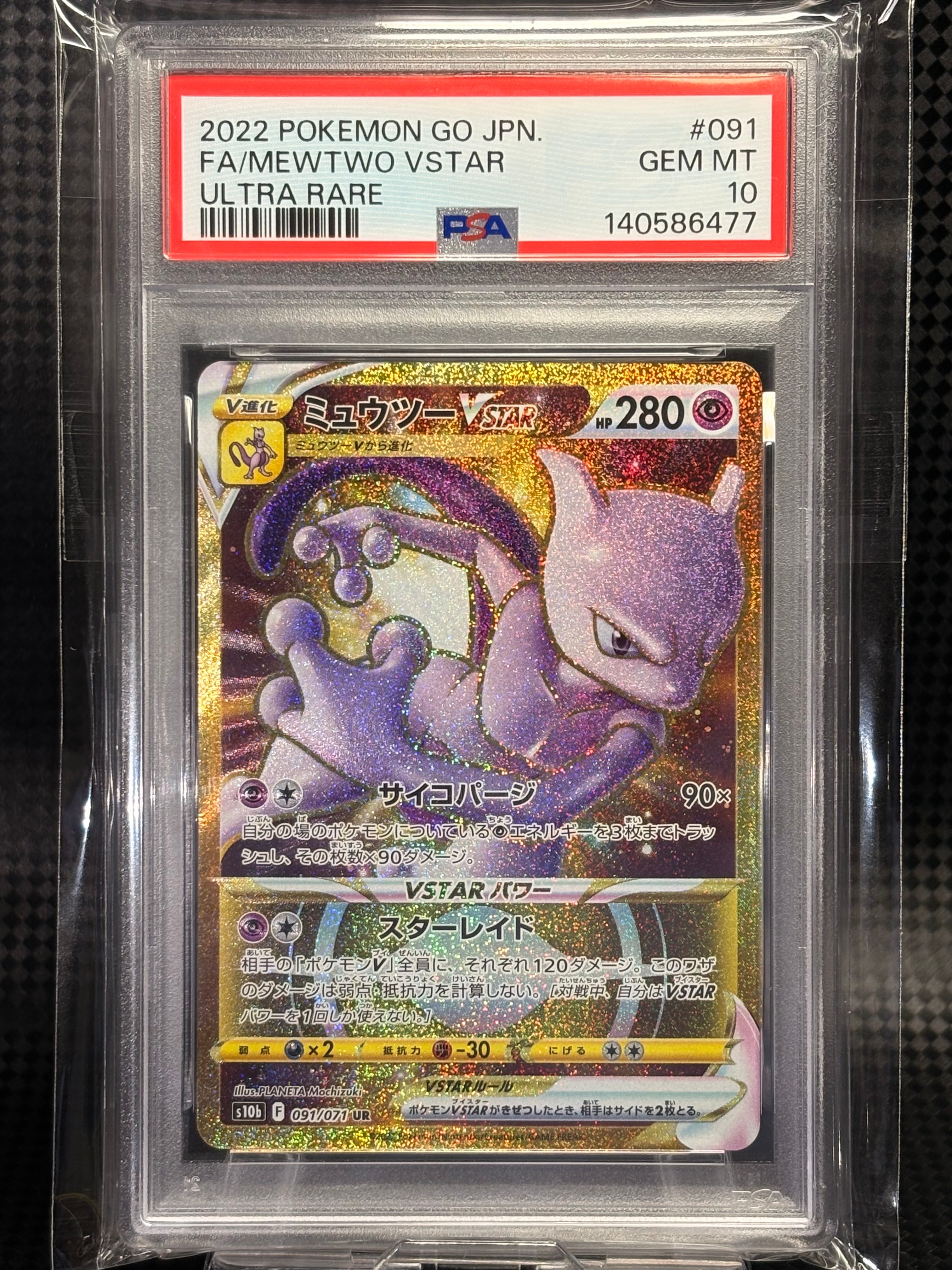 ミュウツーVSTAR UR[S10b 091/071](強化拡張パック「Pokemon GO」)