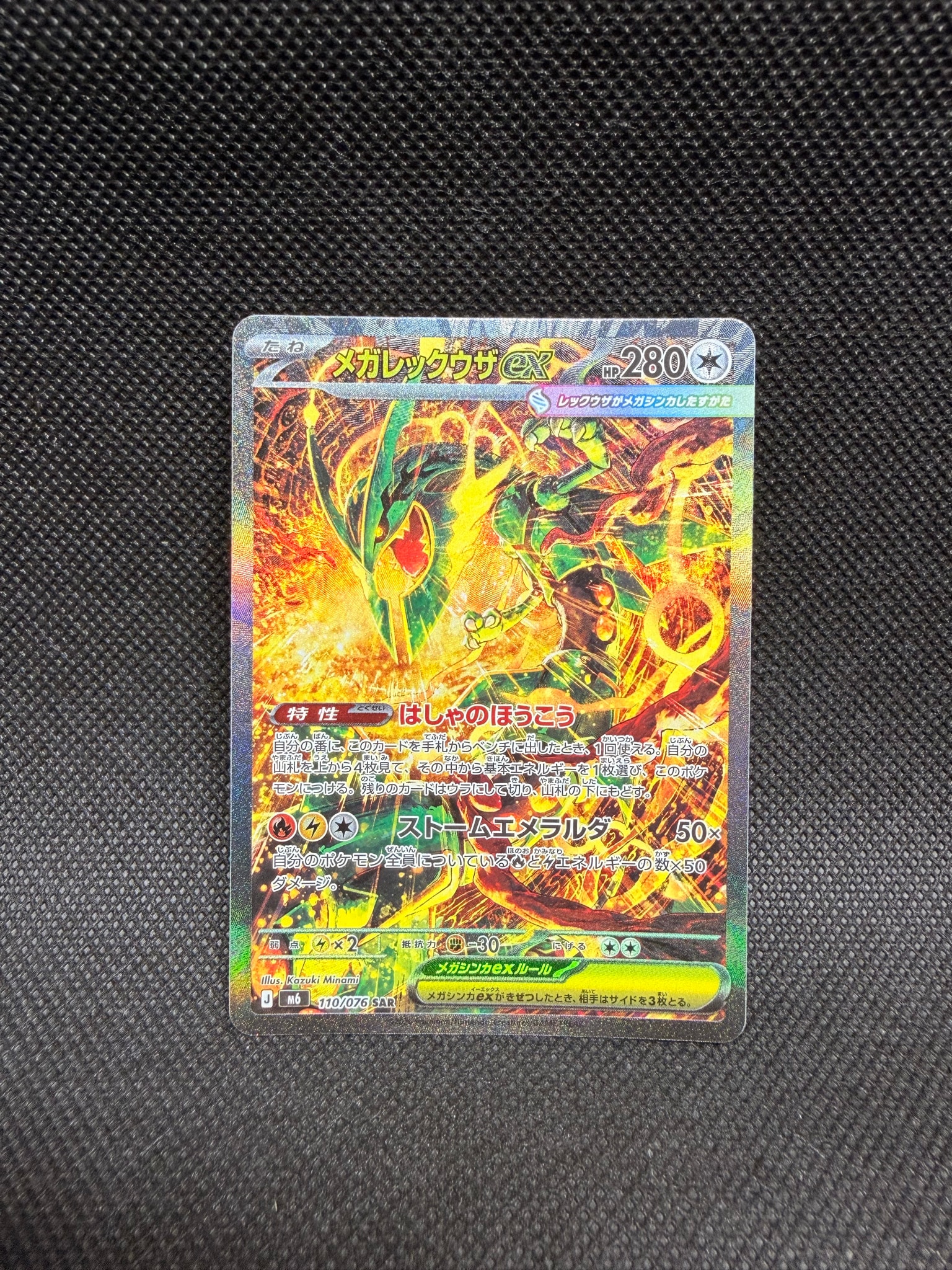 メガレックウザex SAR [M6 110/076](拡張パック「ストームエメラルダ」)