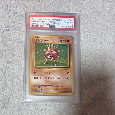 最安値』エビワラー 20周年 060/087 ポケモンカード CP6 PSA10 最安値』エビワラー 20周年 060/087 ポケモンカード CP6 PSA10