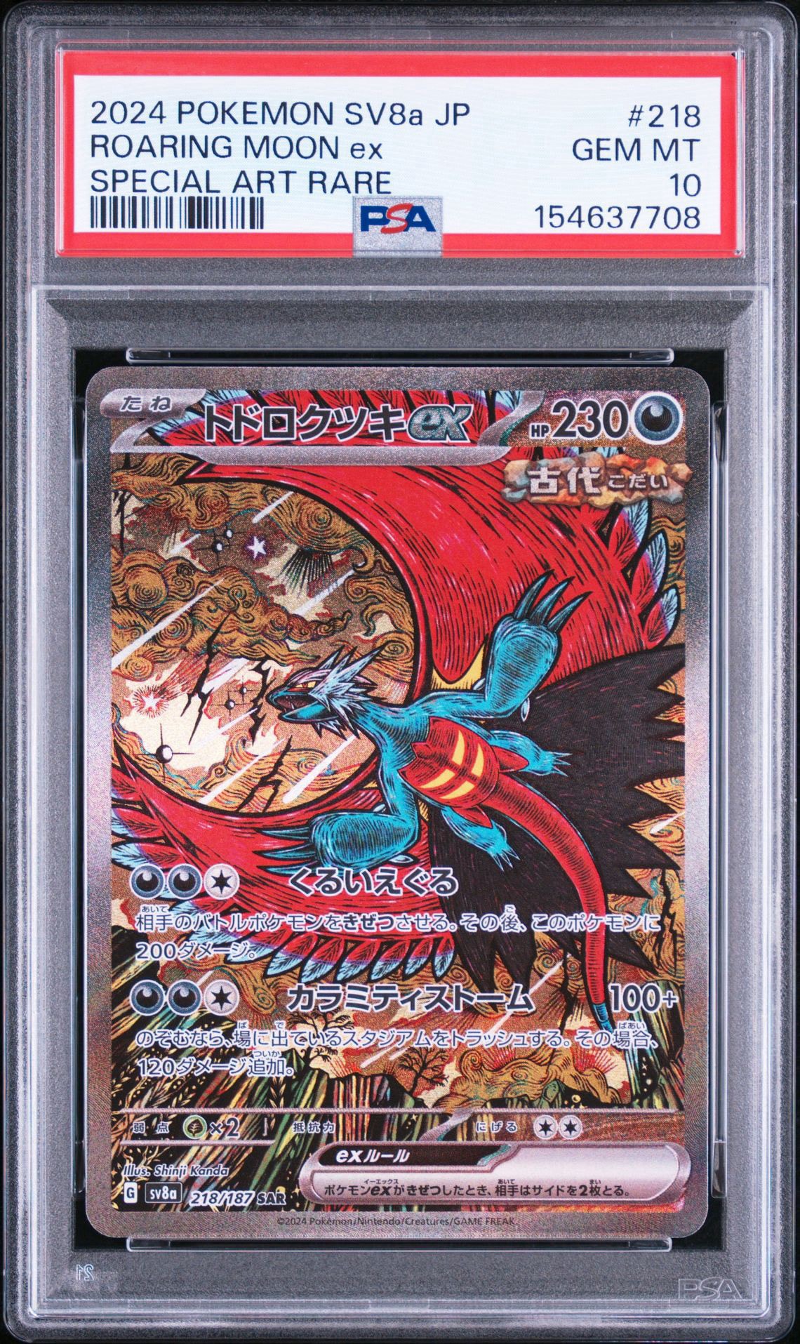 トドロクツキex SAR [SV8a 218/187](ハイクラスパック「テラスタル