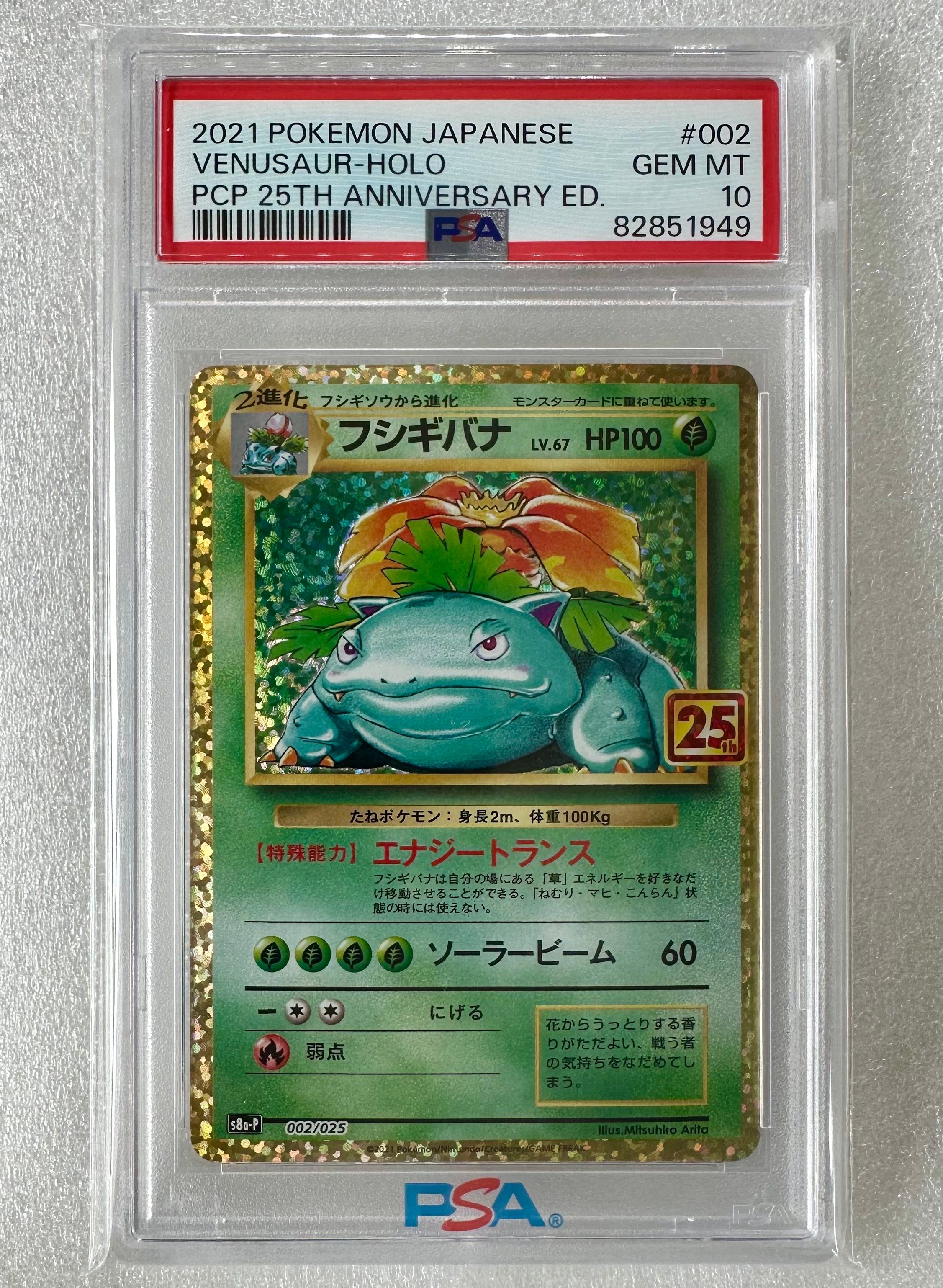 フシギバナ: プロモ[S8a-P 002/025](プロモカードパック 25th ANNIVERSARY edition)