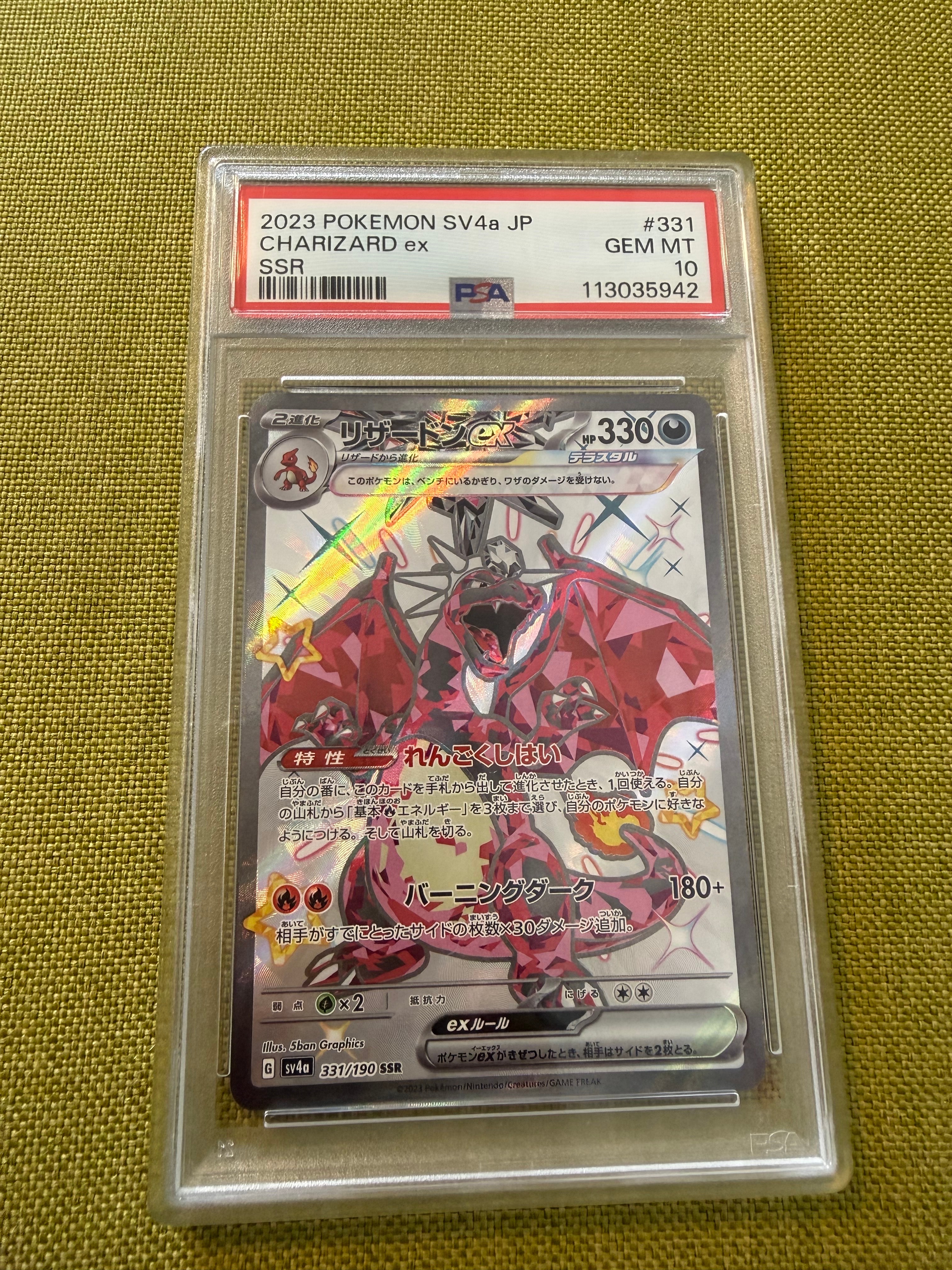 PSA10】リザードンex SSR[SV4a 331/190](ハイクラスパック「シャイニー