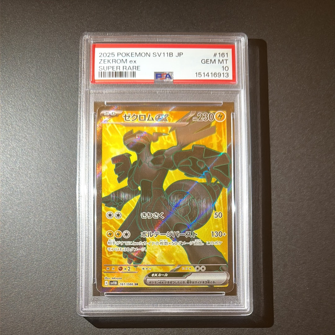 PSA10】ゼクロムex SR [SV11B 161/086](拡張パック「ブラックボルト