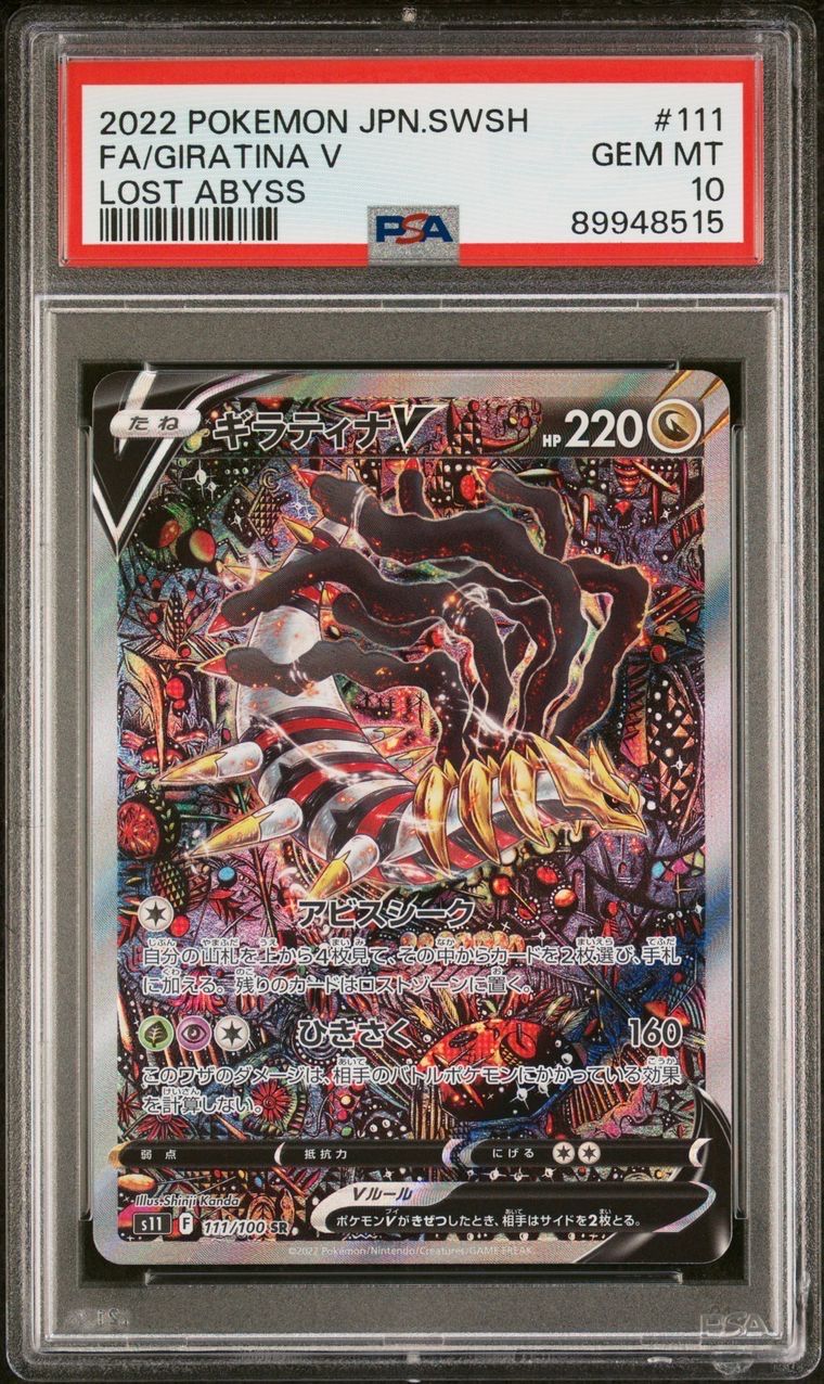 ギラティナV SR: SA[S11 111/100](拡張パック「ロストアビス」)