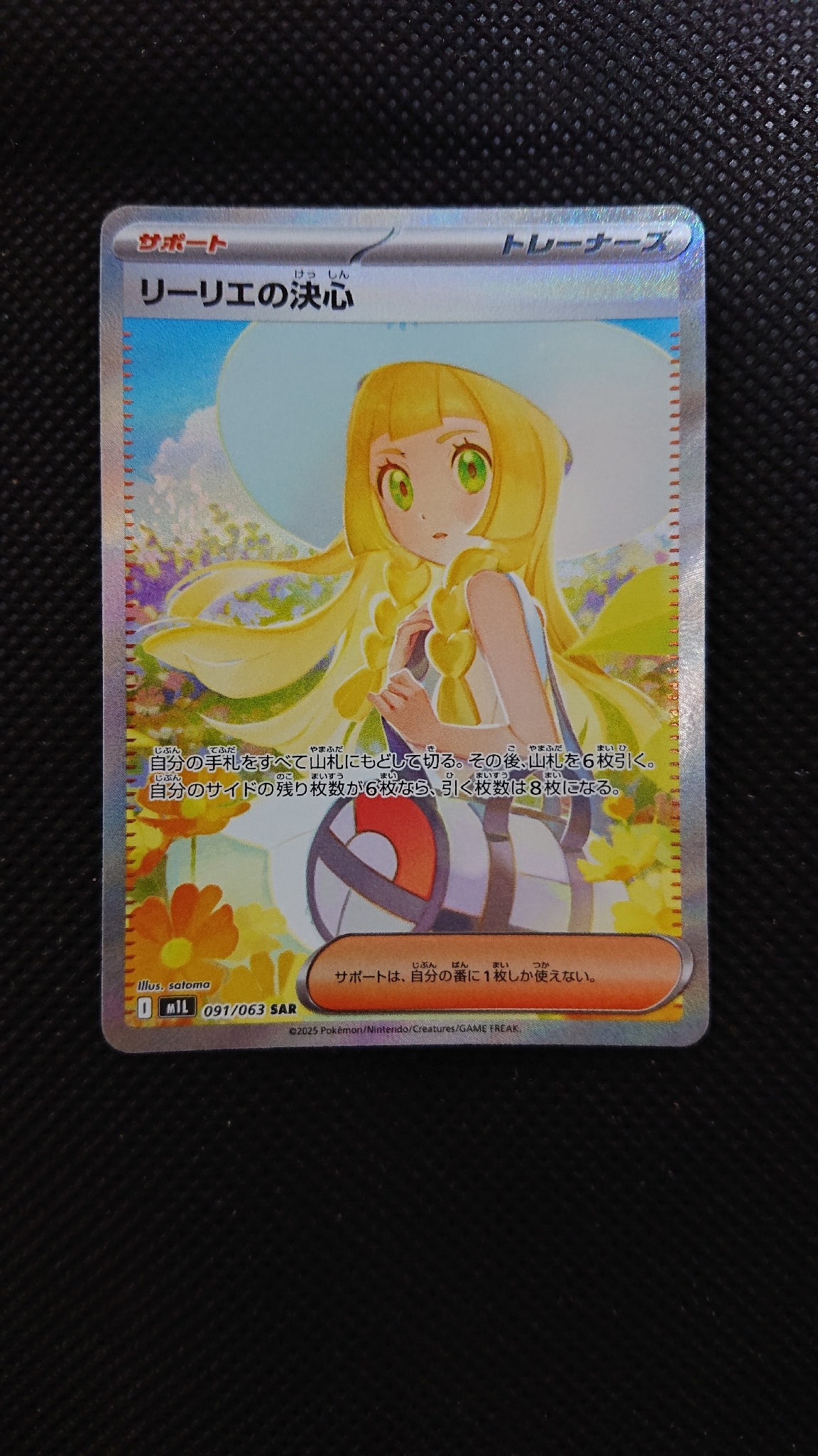 リーリエの決心 SAR [M1L 091/063](拡張パック「メガブレイブ」)