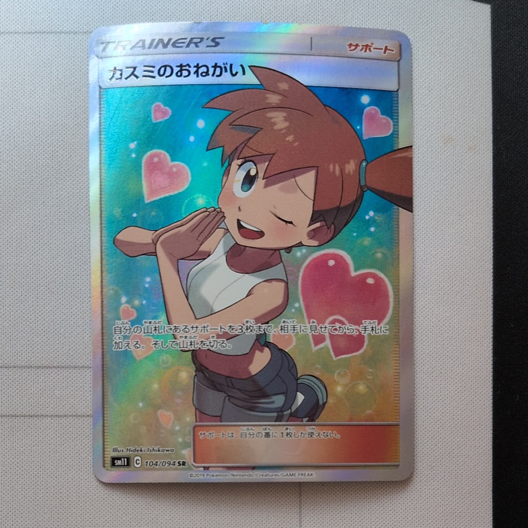 カスミのおねがい SR[SM11 104/094](拡張パック「ミラクルツイン」)の