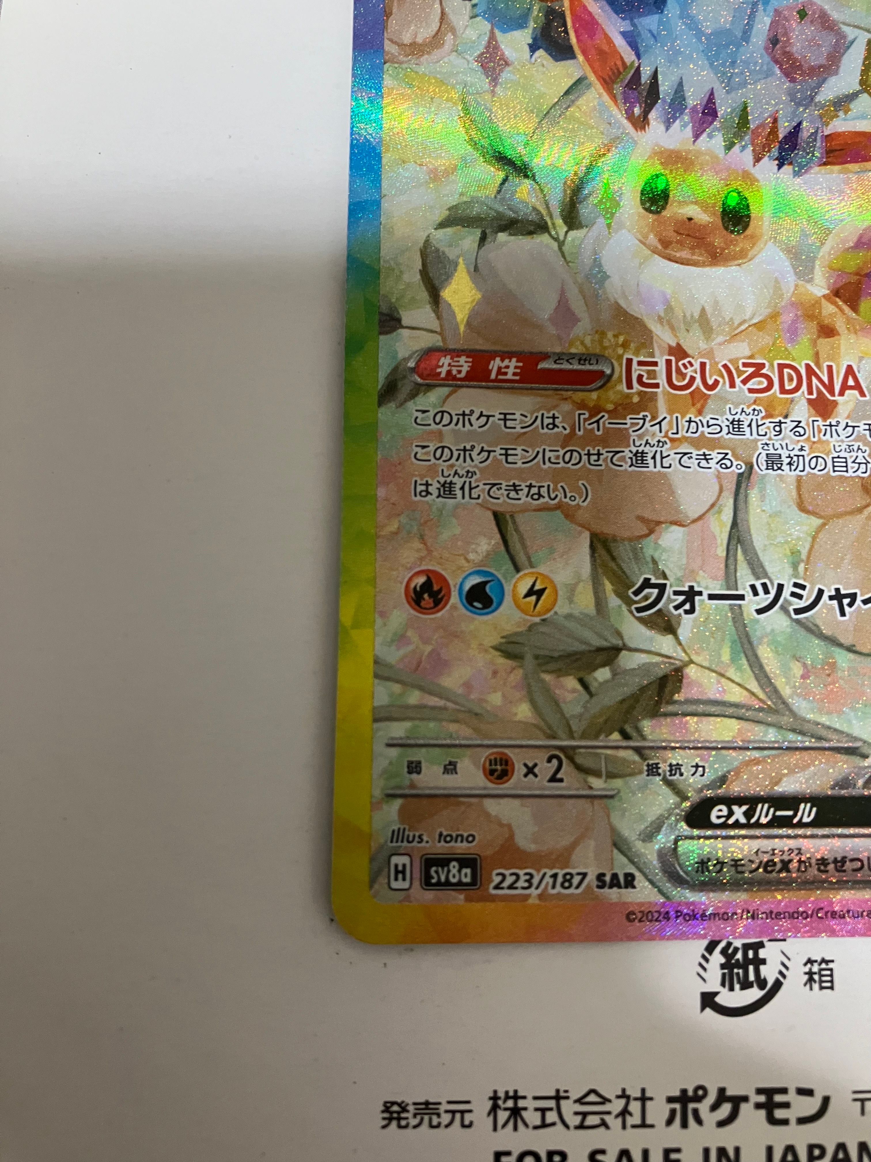 イーブイex SAR [SV8a 223/187](ハイクラスパック「テラスタルフェスex」)