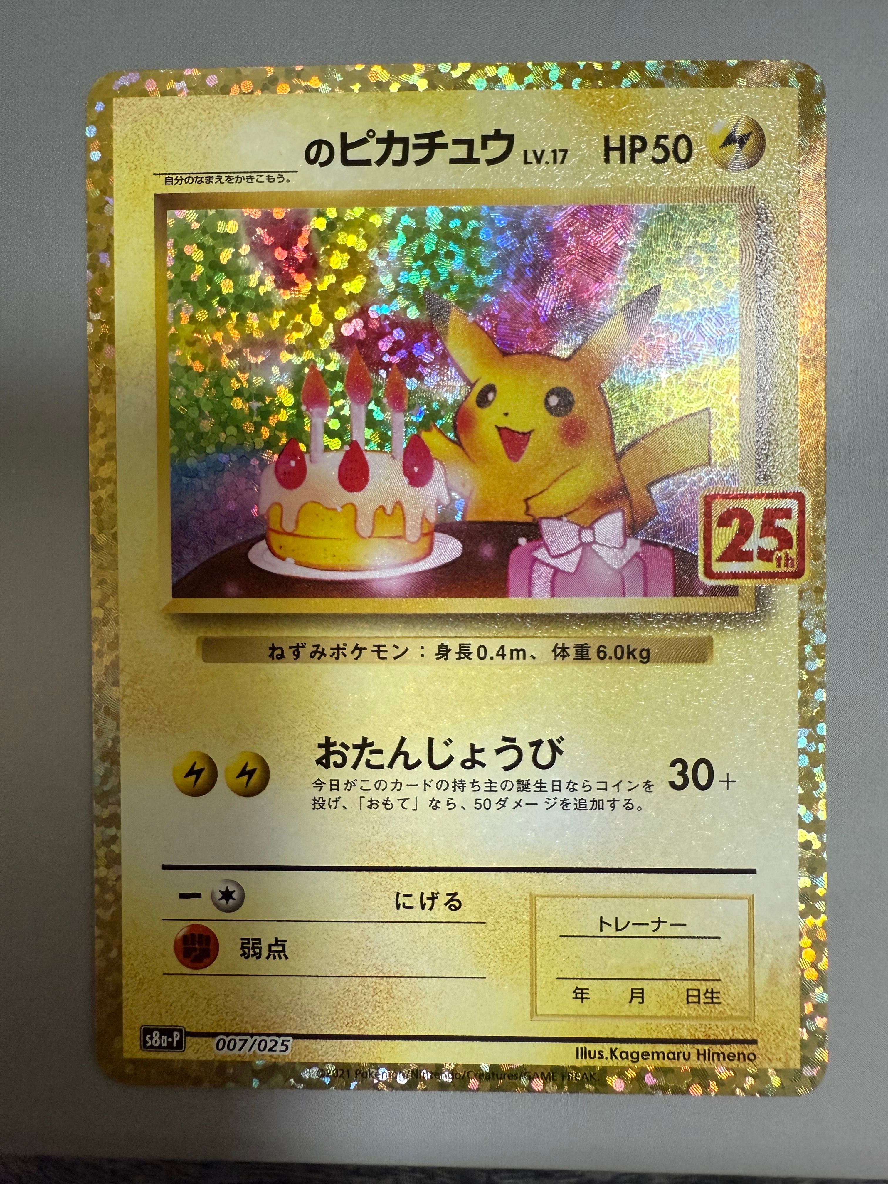 _のピカチュウ: プロモ (お誕生日ピカチュウ) [S8a-P 007/025](プロモカードパック 25th ANNIVERSARY edition)