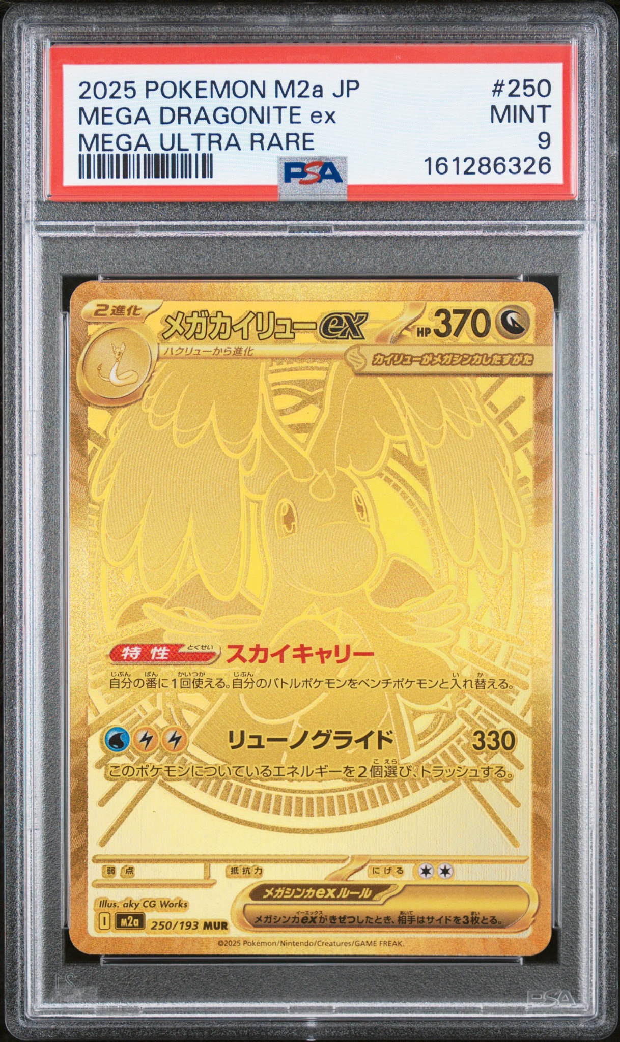 メガカイリューex MUR [M2a 250/193](ハイクラスパック「MEGAドリーム