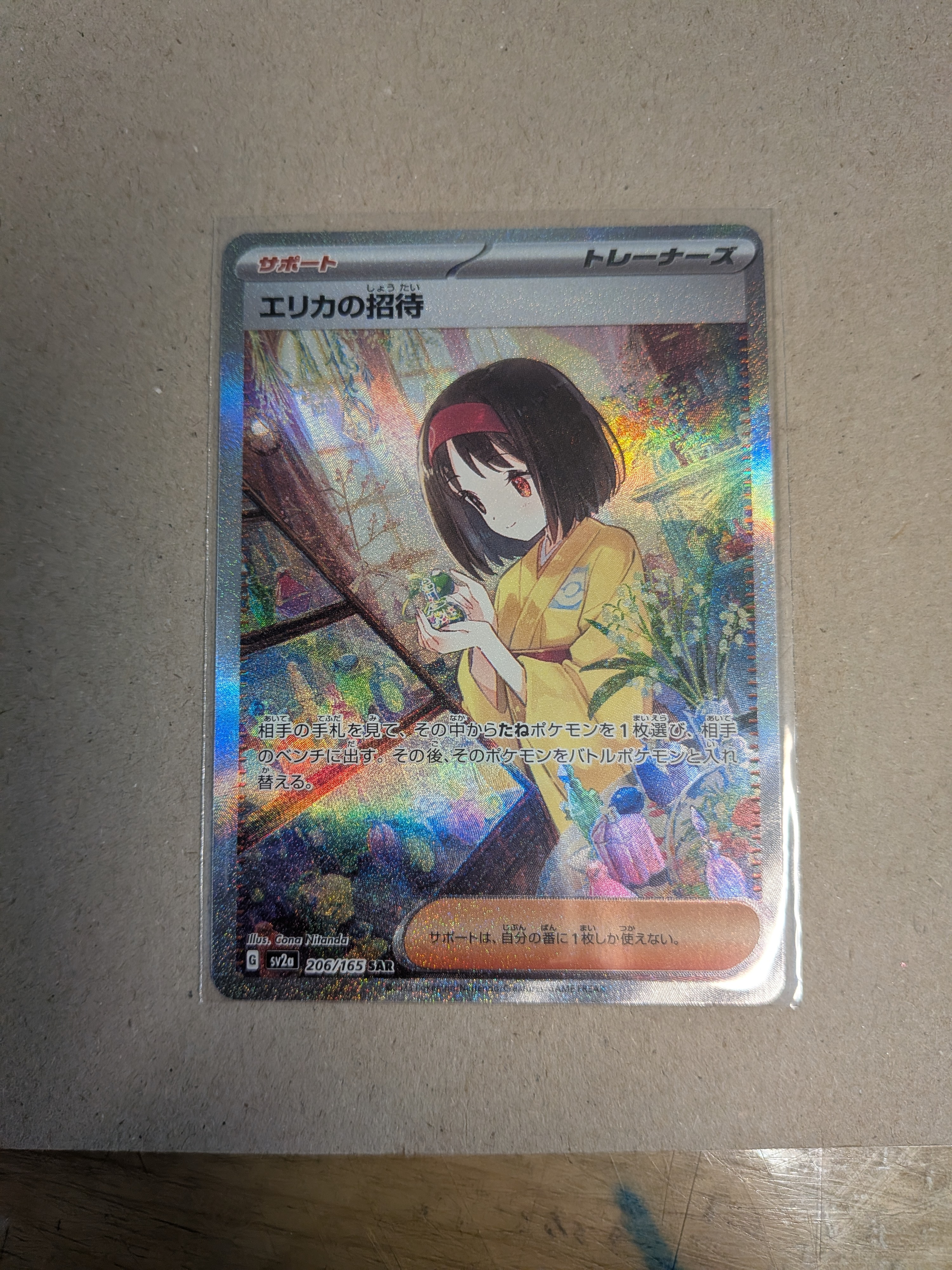 エリカの招待 SAR[SV2a 206/165](強化拡張パック「ポケモンカード151