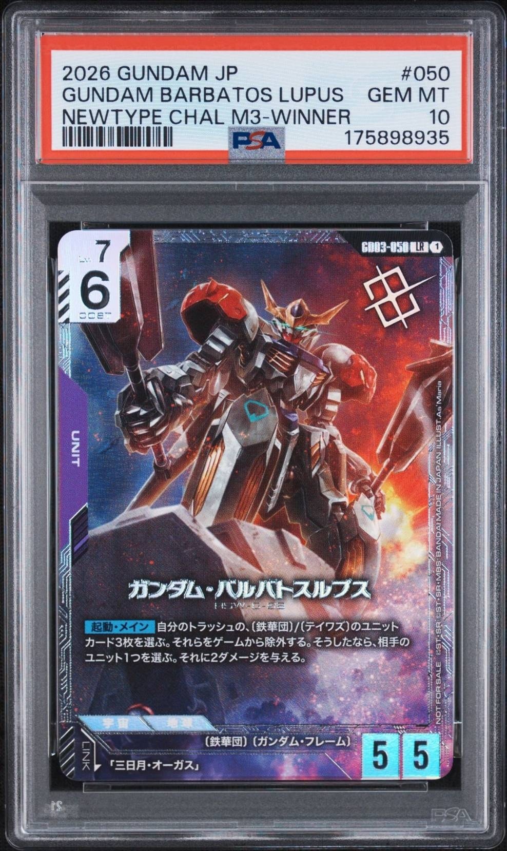 ガンダム・バルバトスルプス LR :優勝記念品 [GD03-050](プロモーションカード「ニュータイプチャレンジ 2026 ミッション3」)