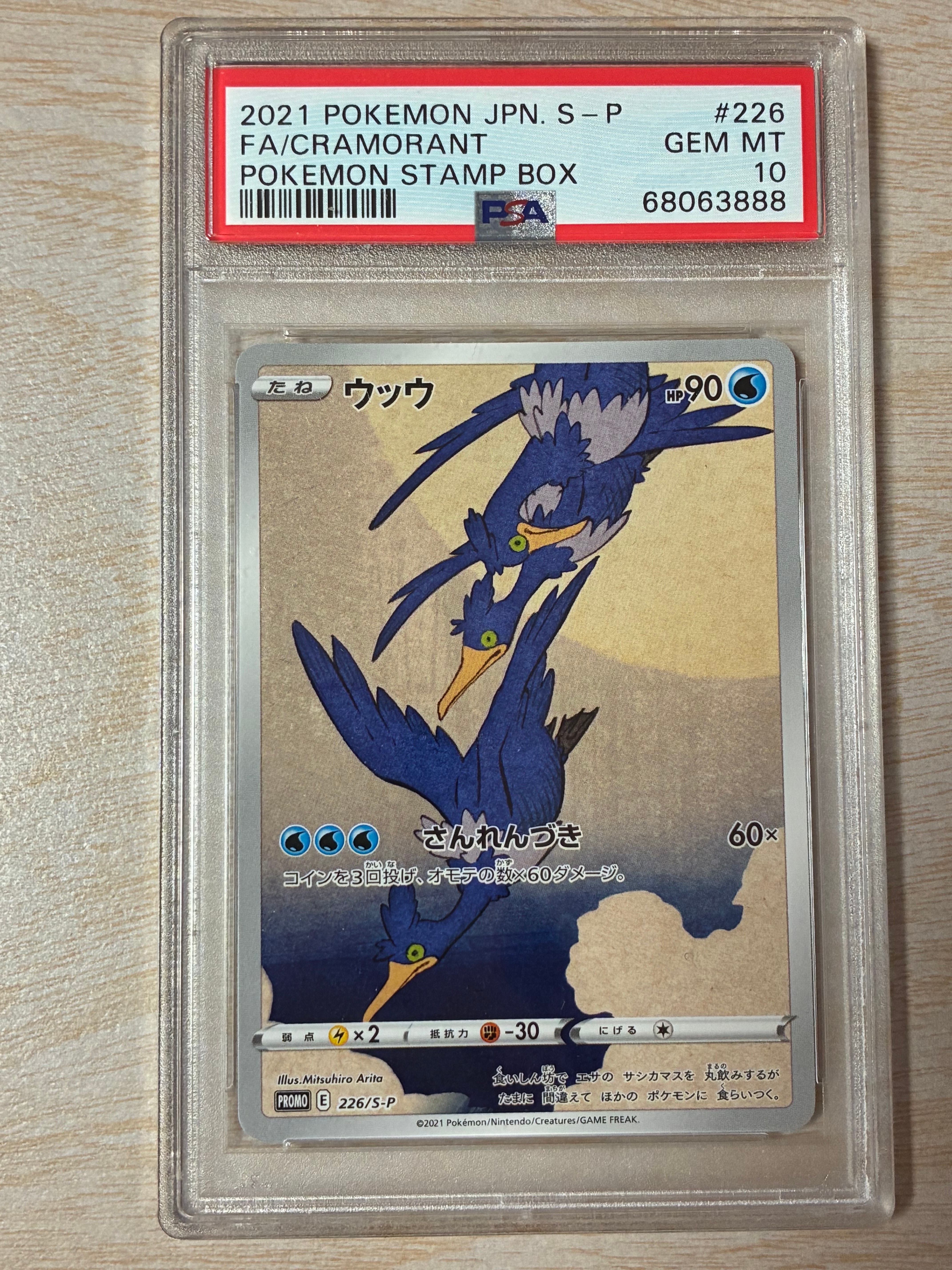 ウッウ: プロモ[S-P 226](ポケモン切手BOXプロモーションカード 見返り美人・月に雁「S-P」)