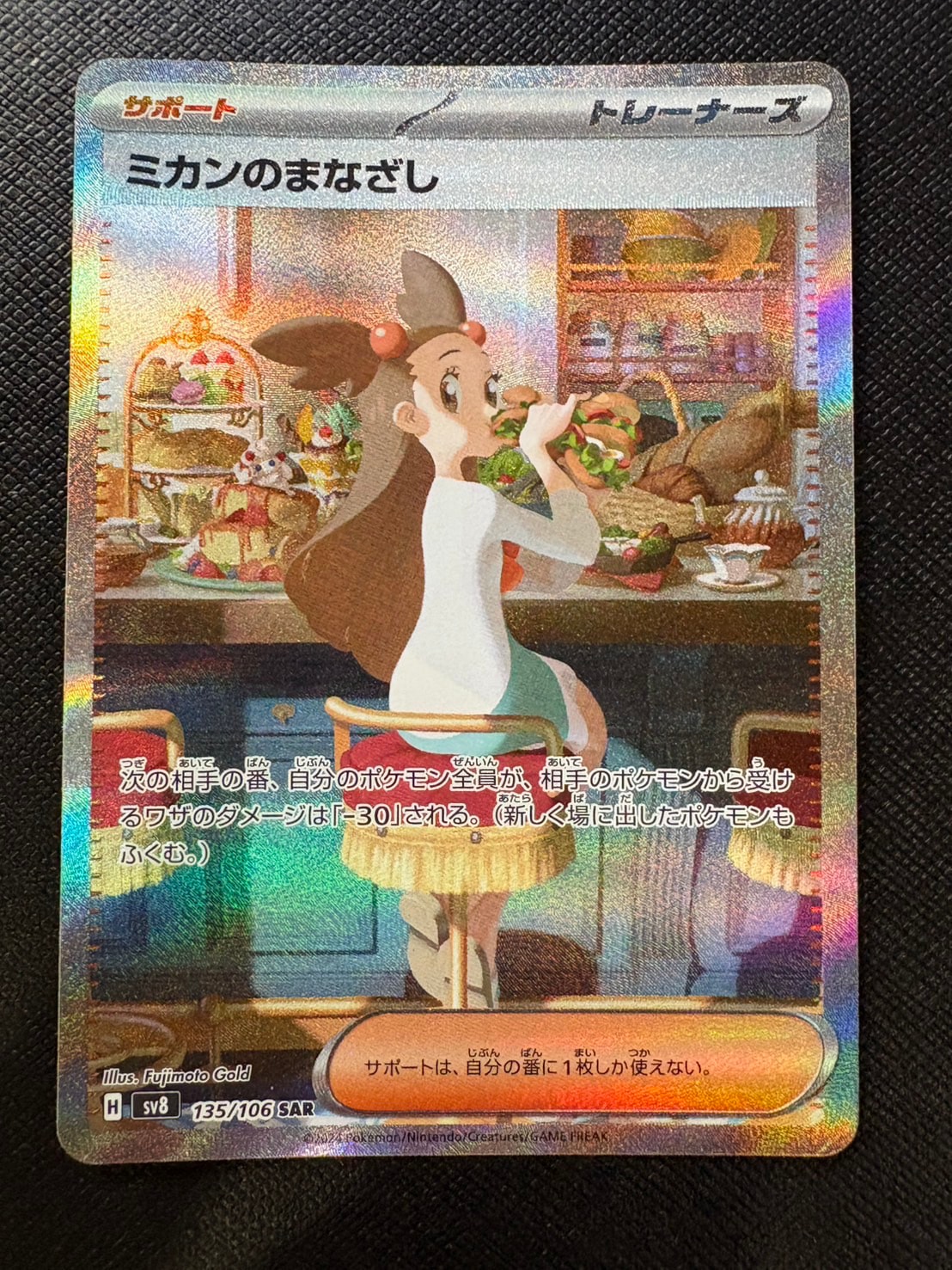 PSA10】ミカンのまなざし SAR [SV8 135/106](拡張パック「超電