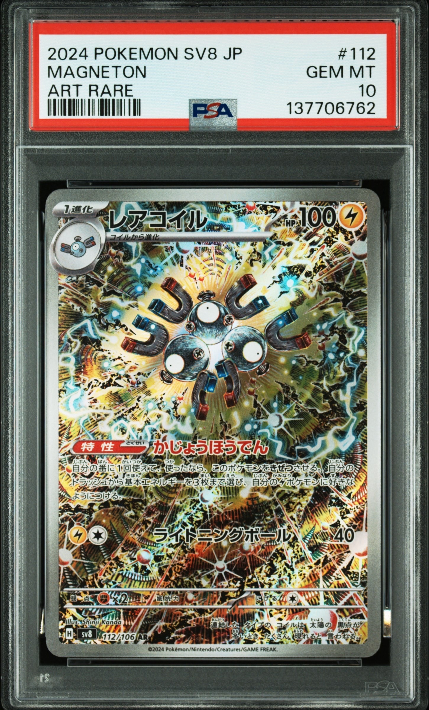 レアコイル AR [SV8 112/106](拡張パック「超電ブレイカー」)
