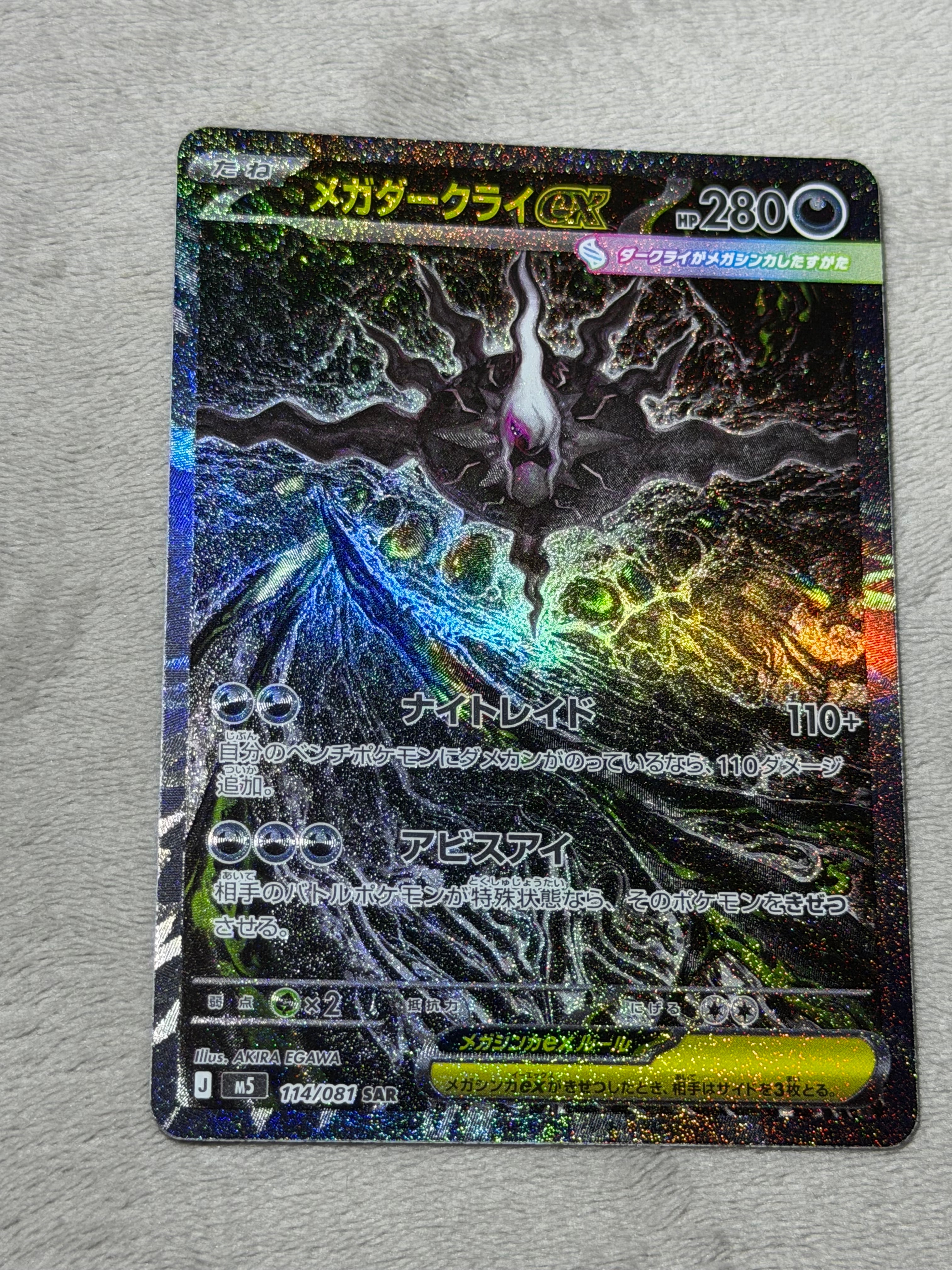 メガダークライex SAR [M5 114/081](拡張パック「アビスアイ」)