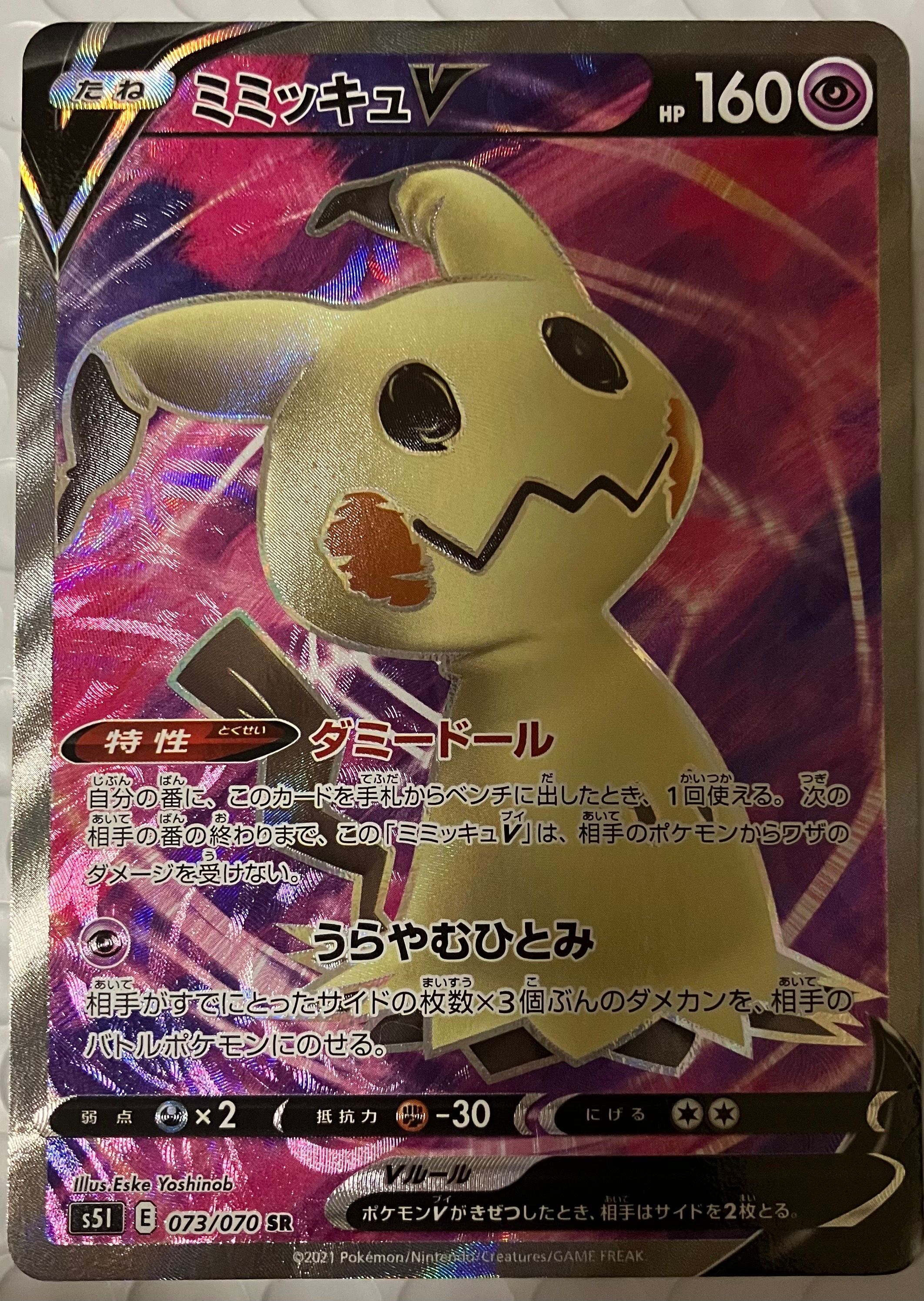 ミミッキュV SR[s5I 073/070](拡張パック「一撃マスター」)