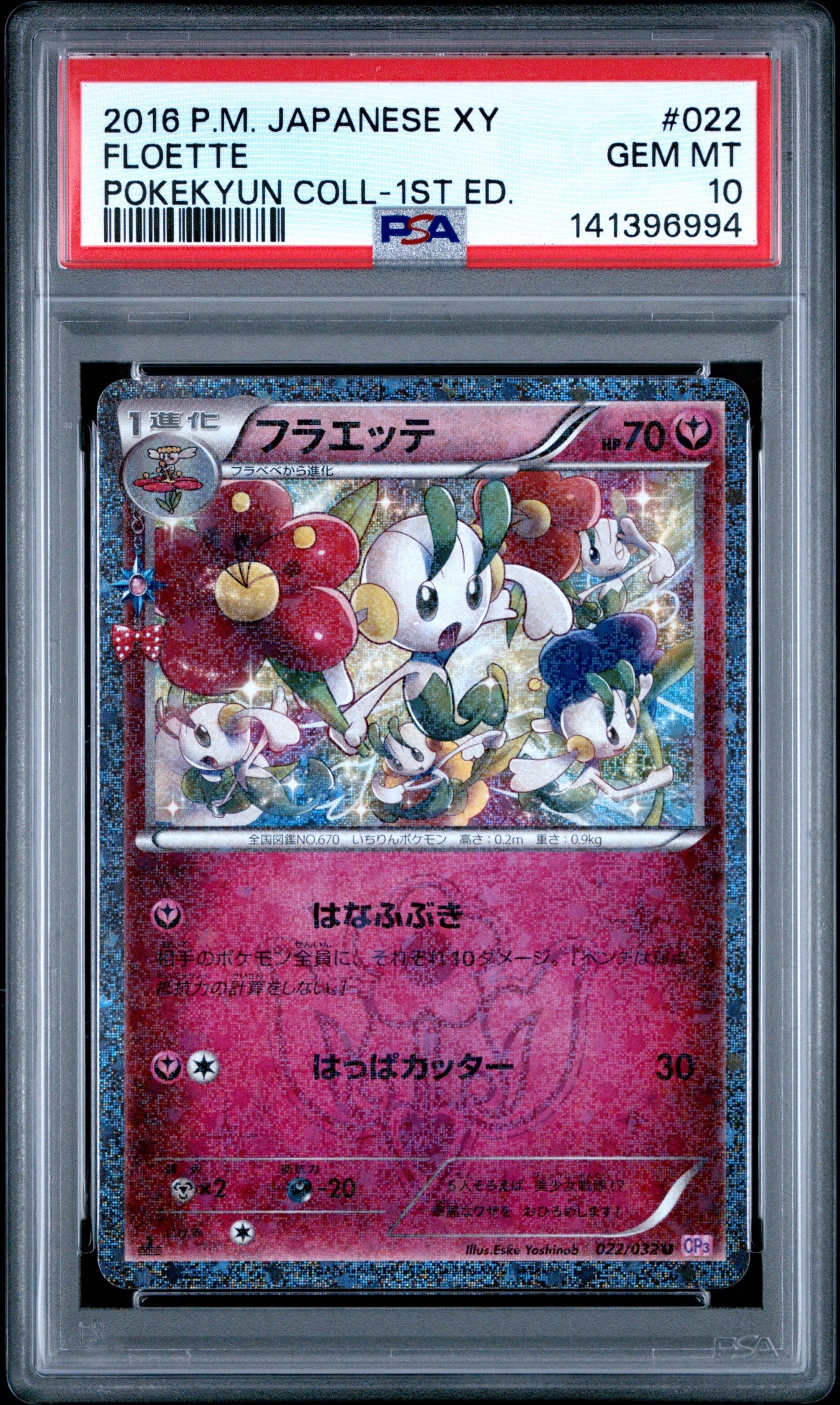 フラエッテ U :1ED [CP3 022/032](コンセプトパック「ポケキュンコレクション」)