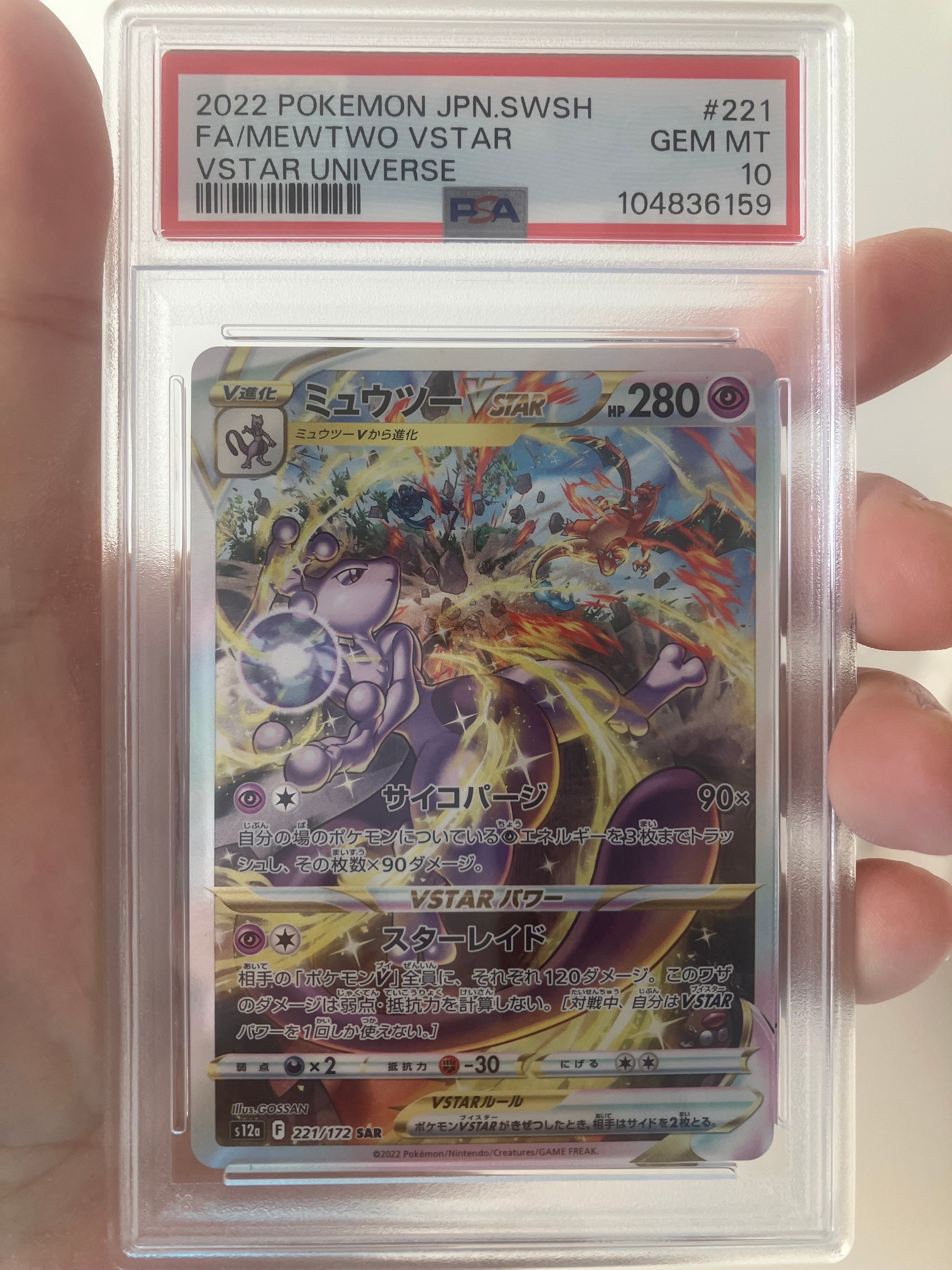 ミュウツーVSTAR SAR[s12a 221/172](ハイクラスパック「VSTARユニバース」)