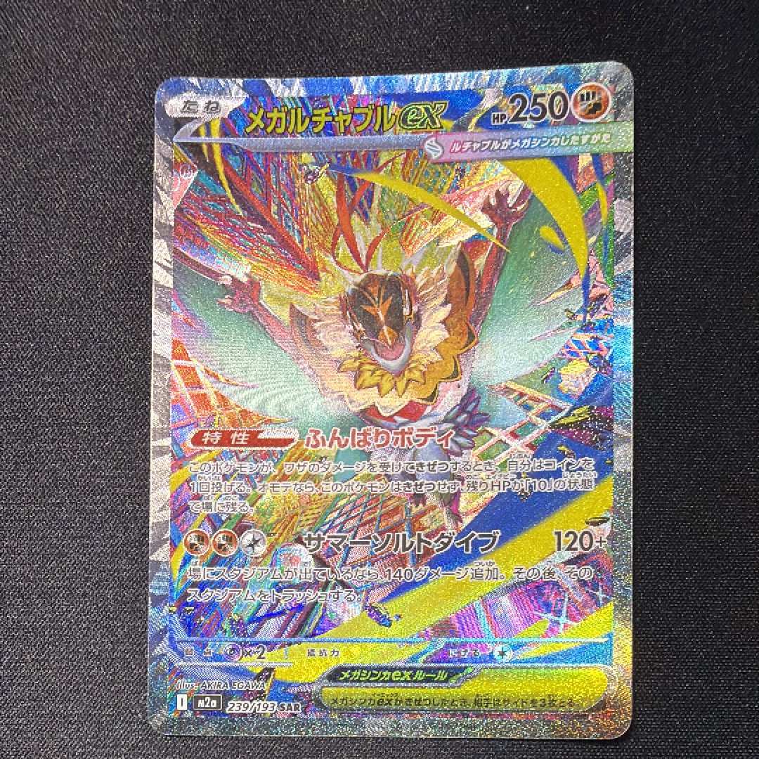 メガルチャブルex SAR [M2a 239/193](ハイクラスパック「MEGAドリームex」)