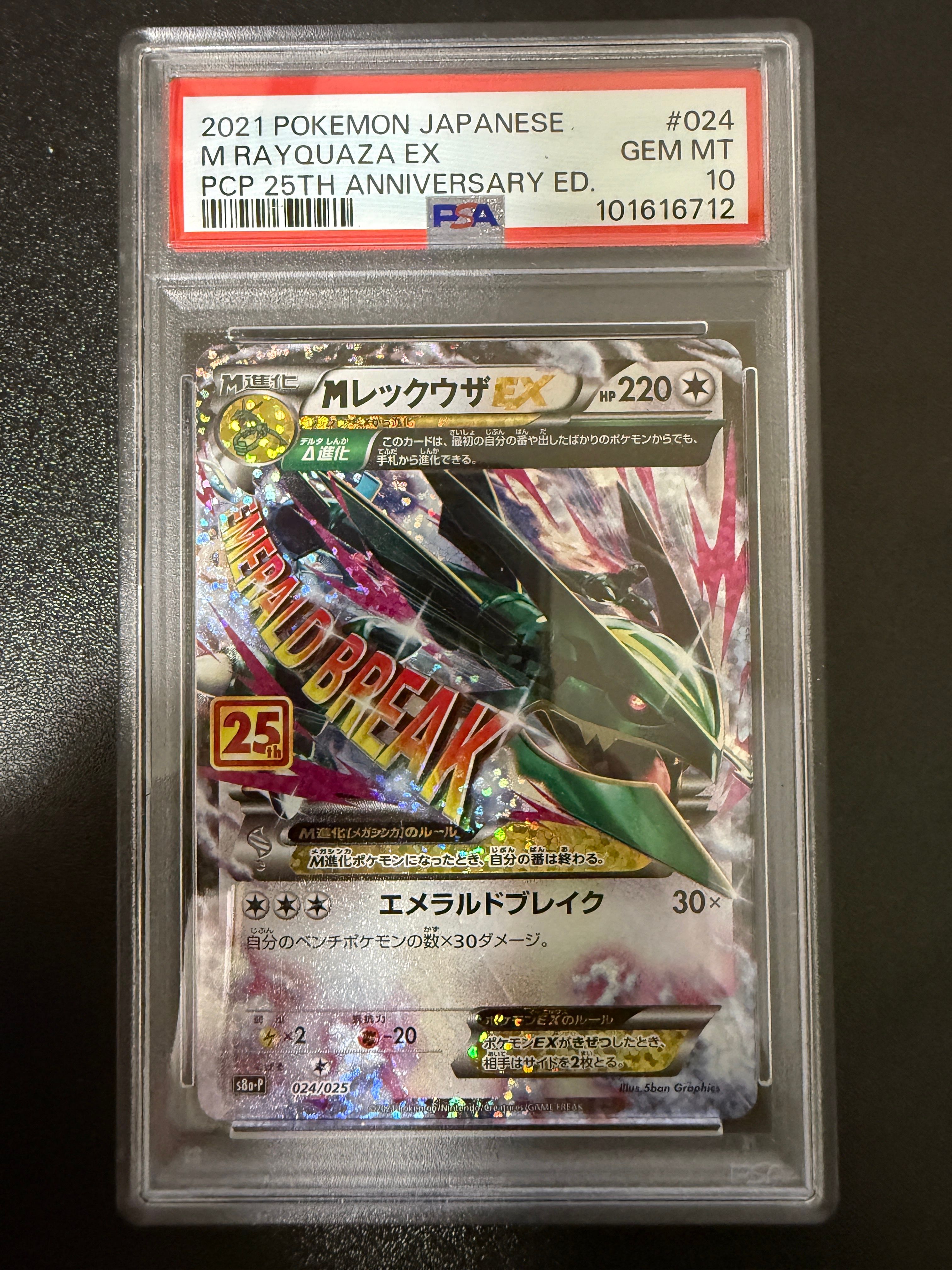 MレックウザEX: プロモ[S8a-P 024/025](プロモカードパック 25th ANNIVERSARY edition)