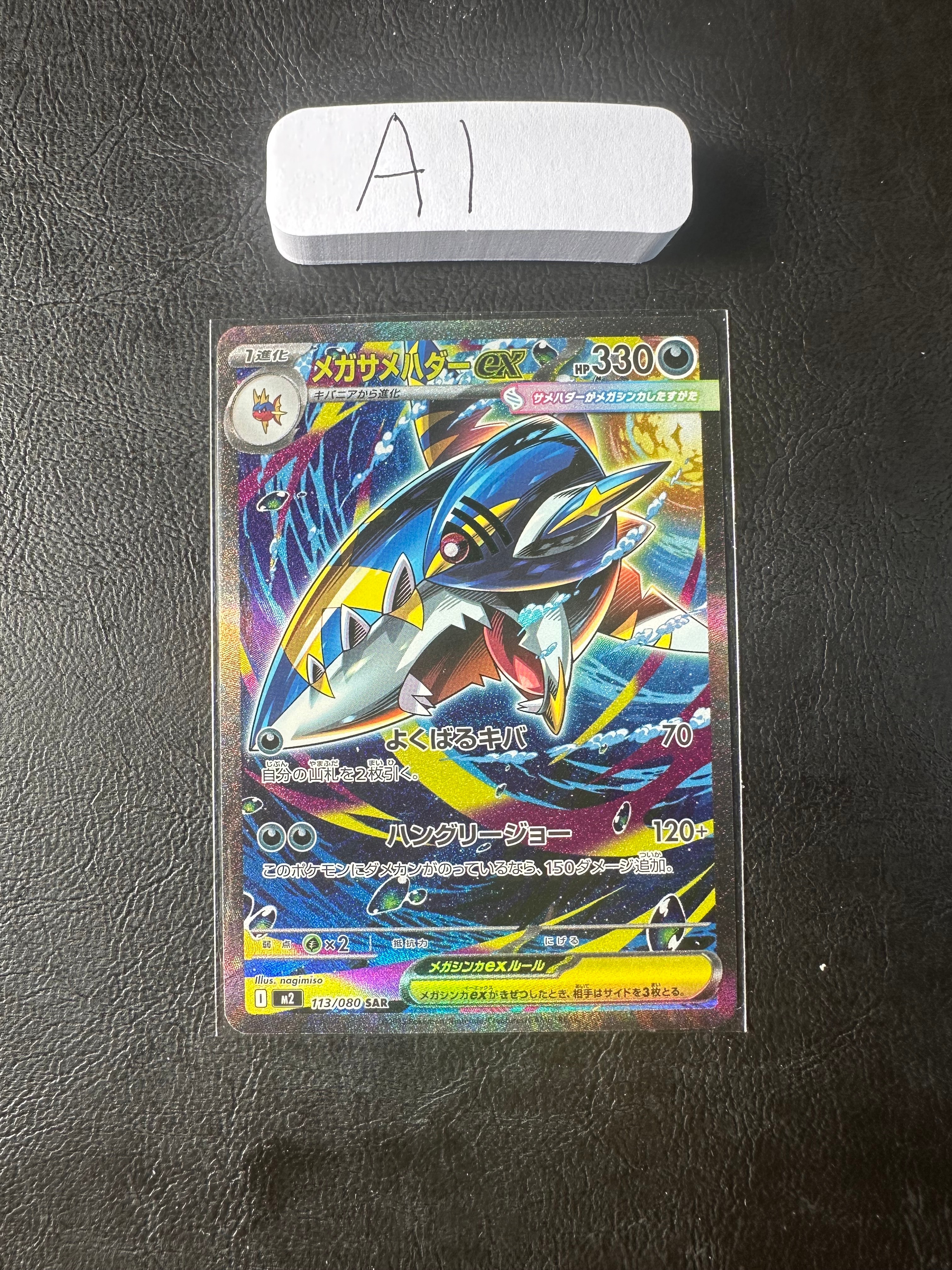 メガサメハダーex SAR [M2 113/080](拡張パック「インフェルノX」)
