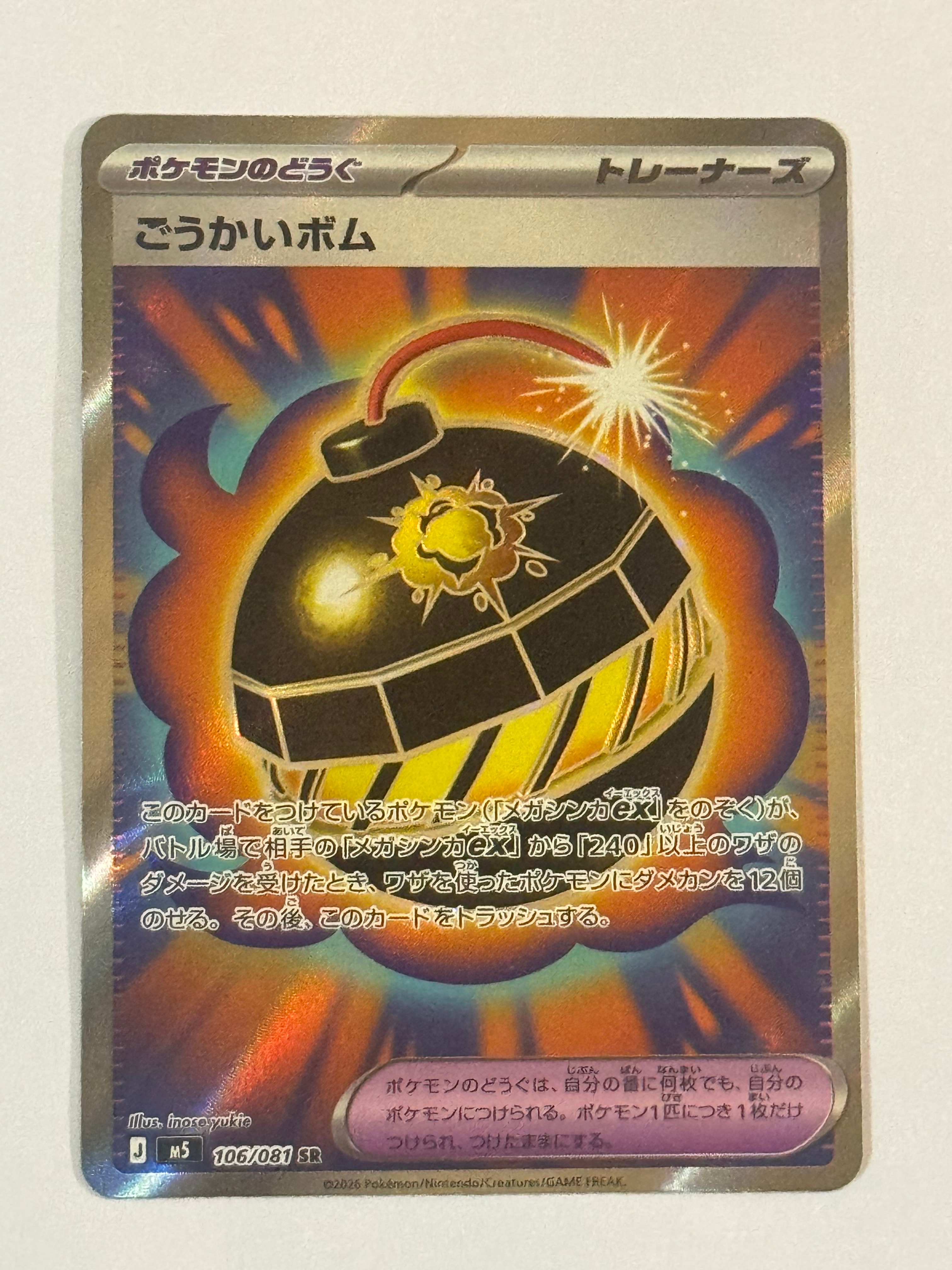 ごうかいボム SR [M5 106/081](拡張パック「アビスアイ」)