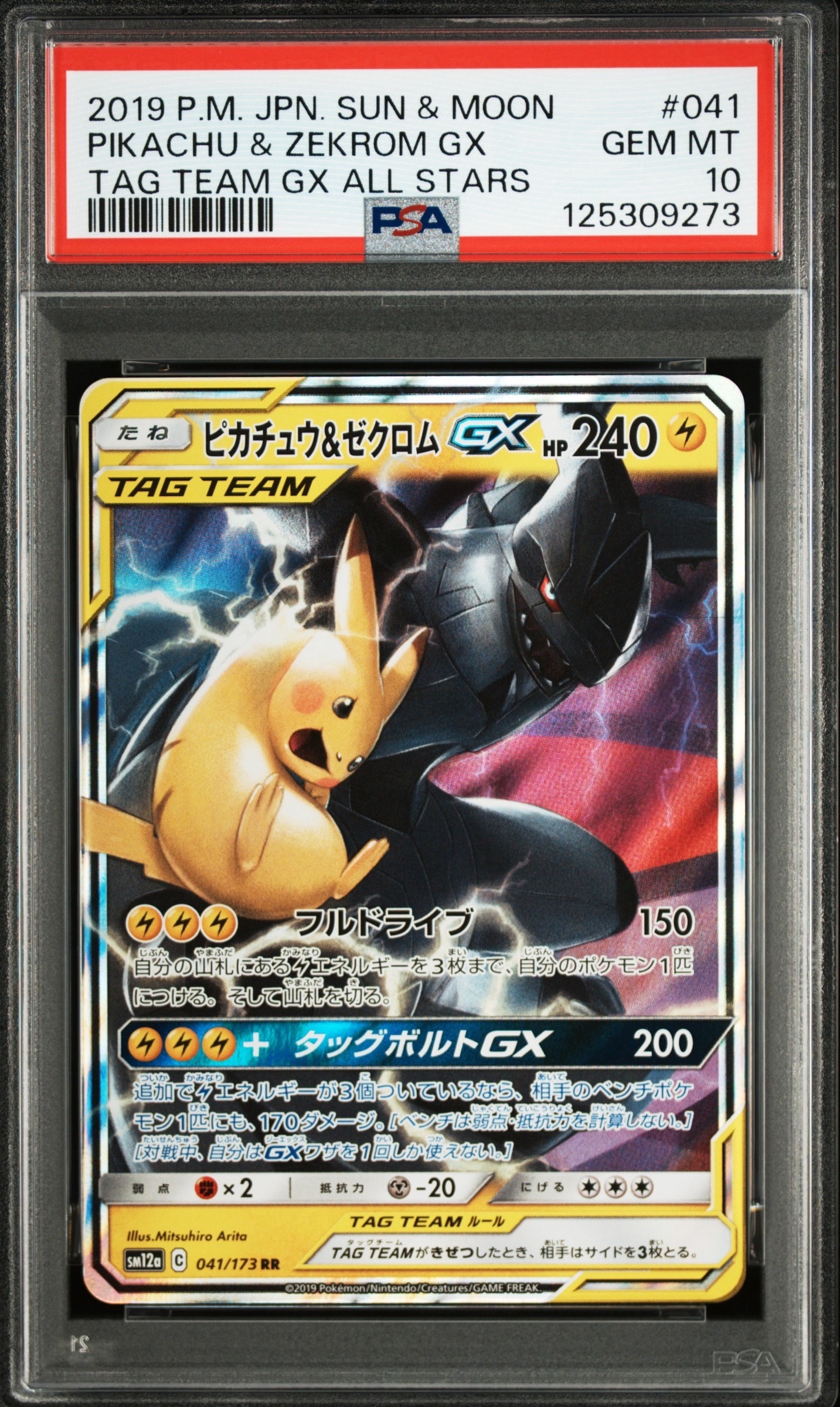 ピカチュウ&ゼクロムGX RR [SM12a 041/173](ハイクラスパック「TAG TEAM GX タッグオールスターズ」)