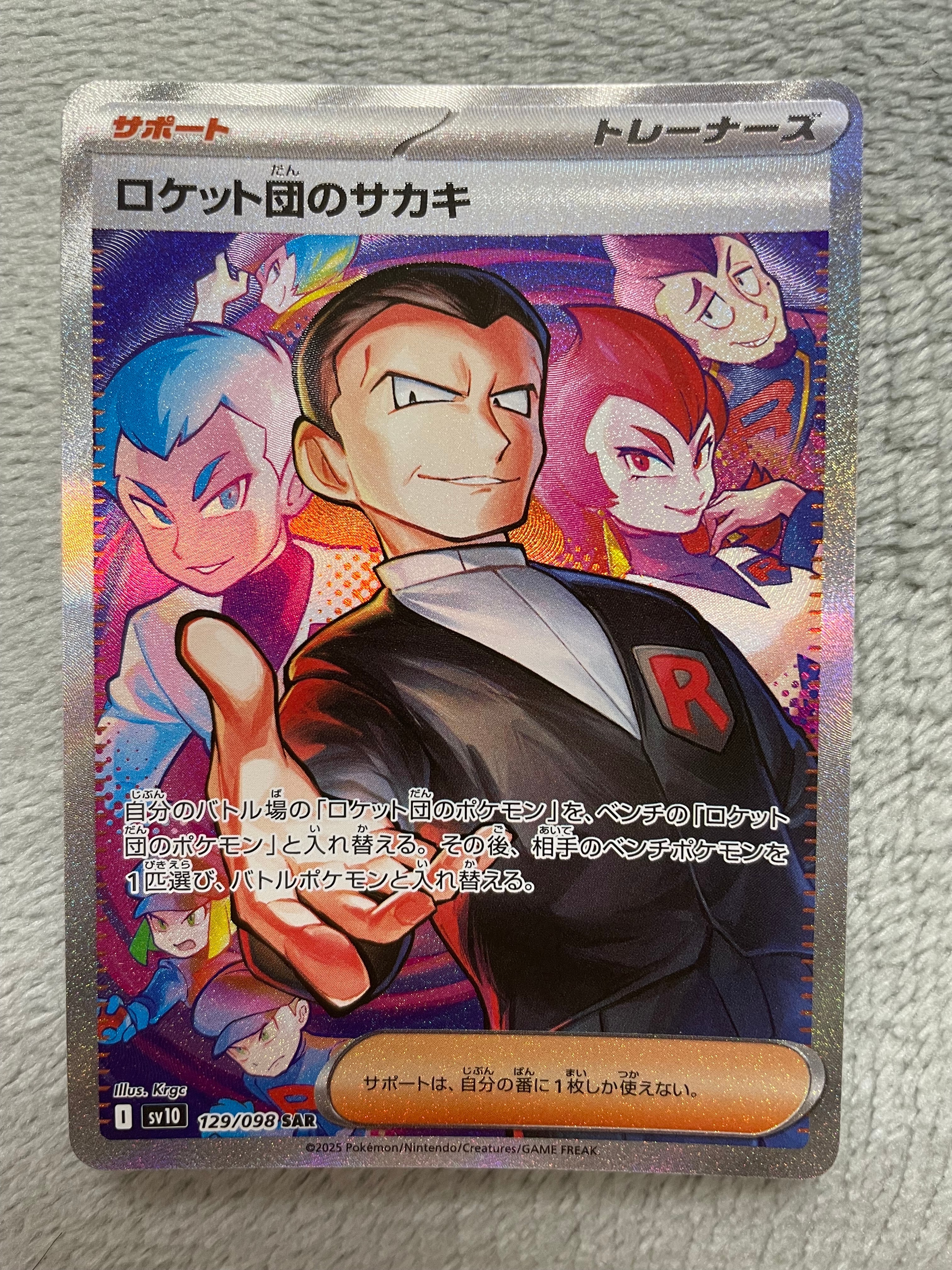 ロケット団のサカキ SAR [SV10 129/098](拡張パック「ロケット団の栄光」)