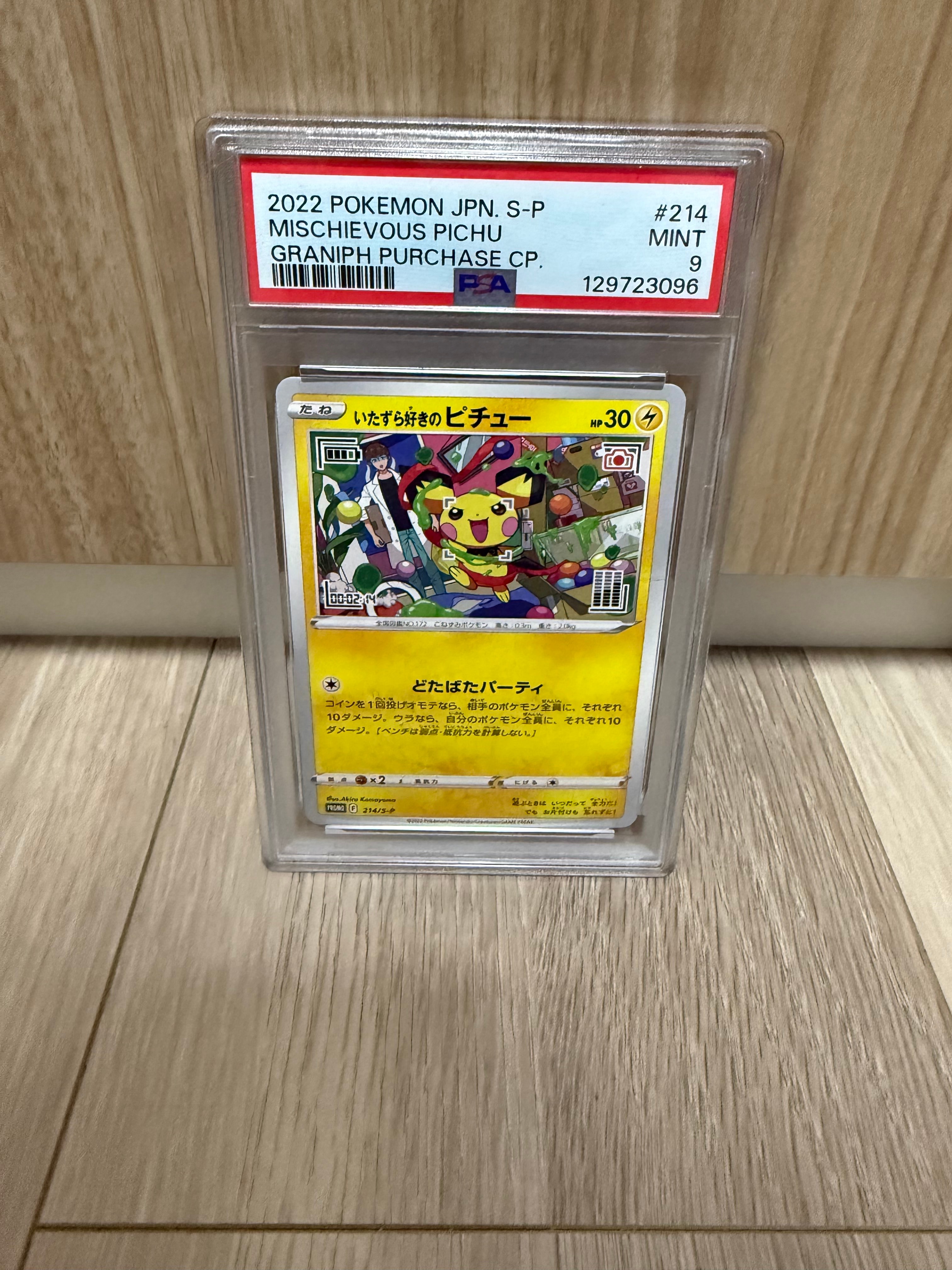 いたずら好きのピチュー:プロモ[214 S-P](プロモーションカード「S-P」)