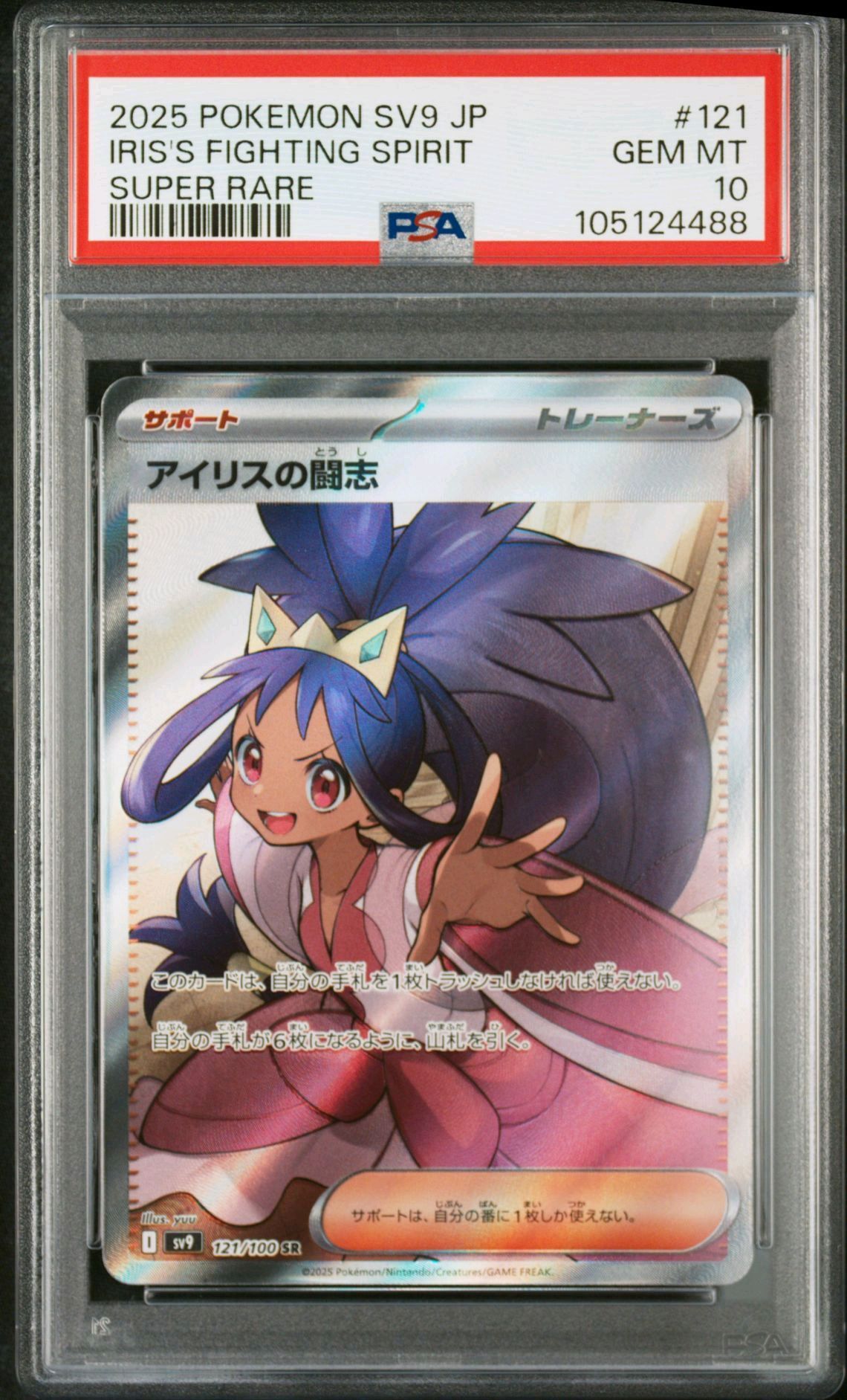 アイリスの闘志 SR [SV9 121/100](拡張パック「バトルパートナーズ」)