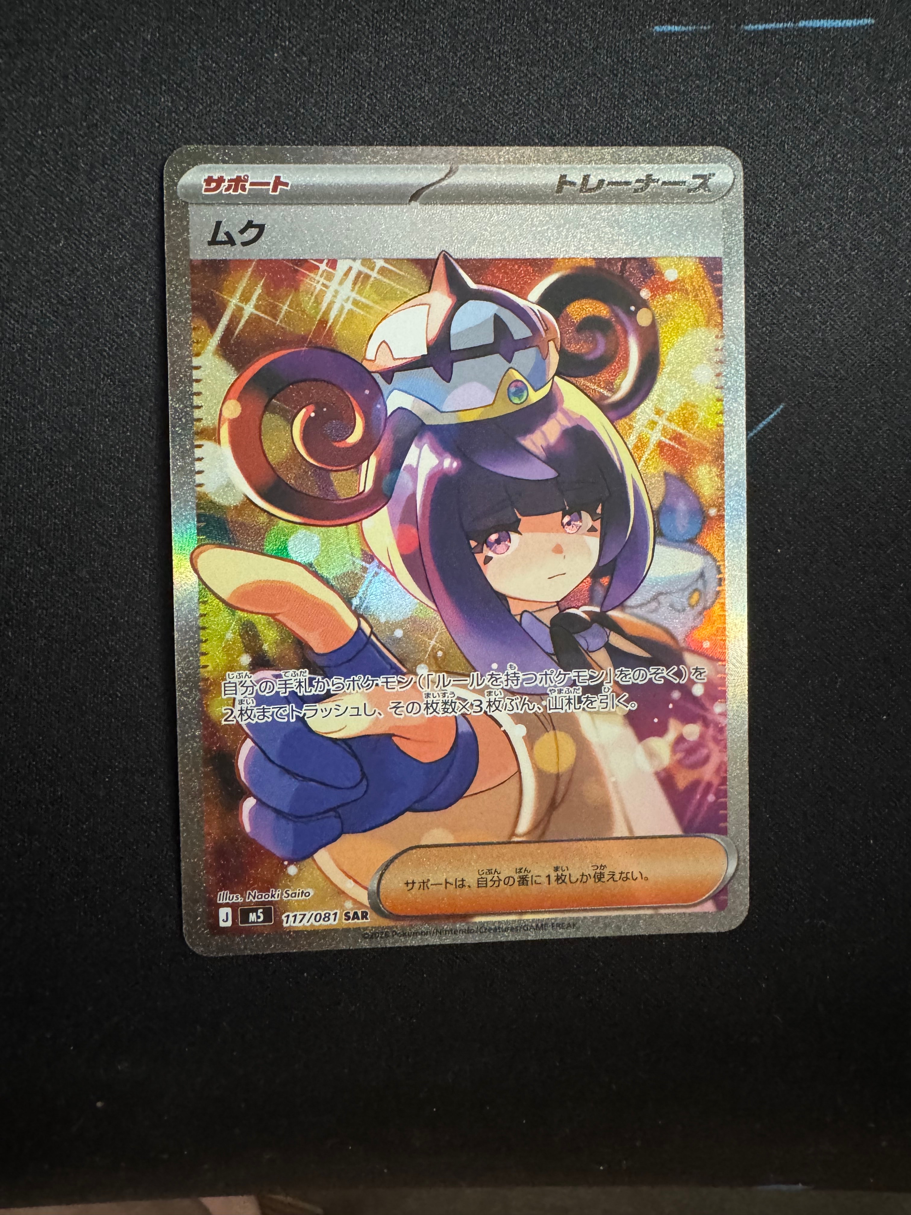 状態B】ムク SAR [M5 117/081](拡張パック「アビスアイ」) 1枚の中古