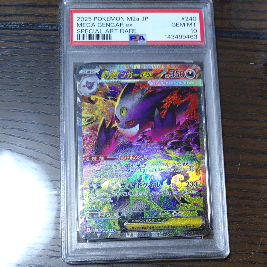 メガゲンガーex SAR [M2a 240/193](ハイクラスパック「MEGAドリームex」)
