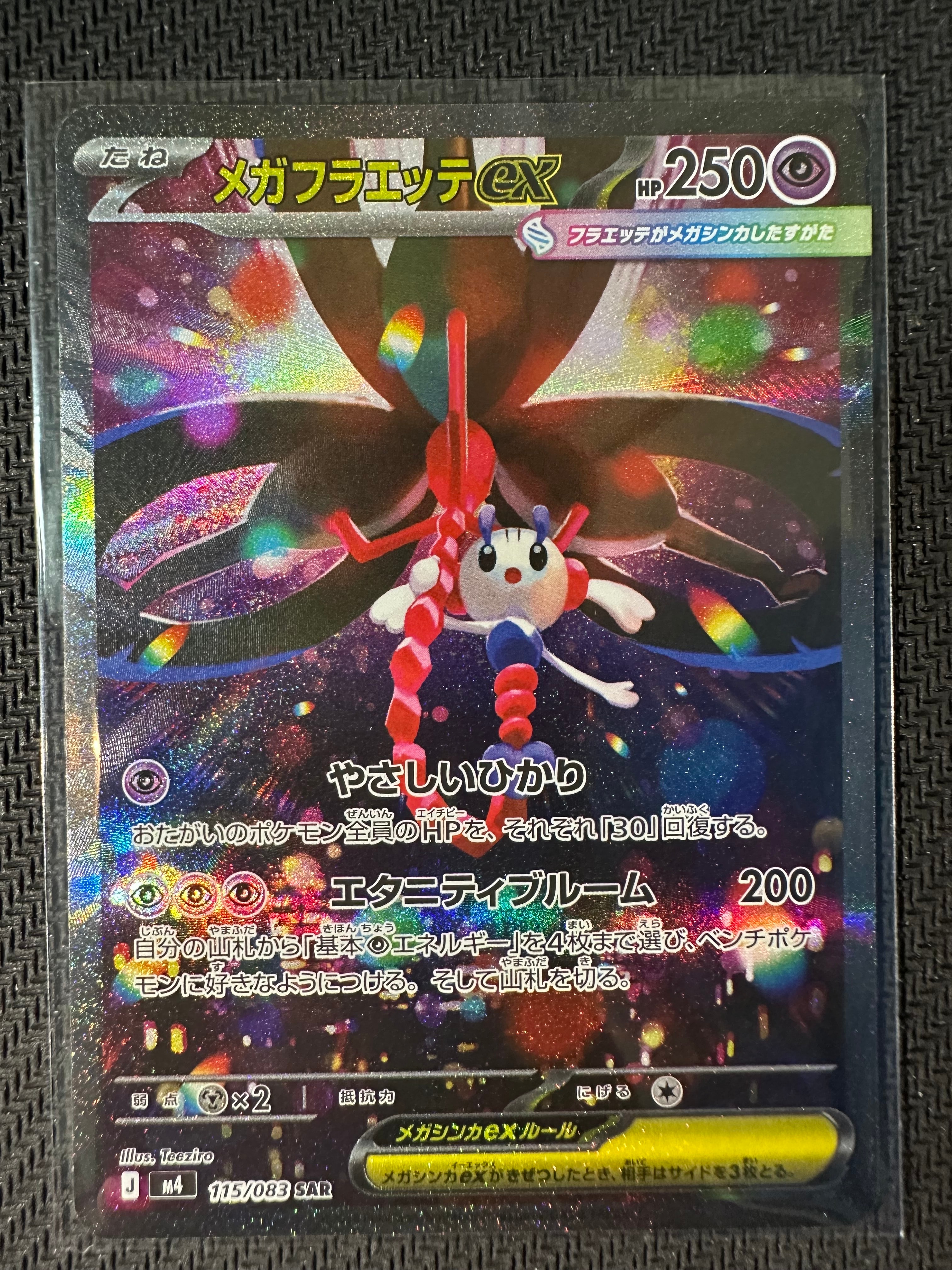メガフラエッテex SAR [M4 115/083](拡張パック「ニンジャスピナー」)