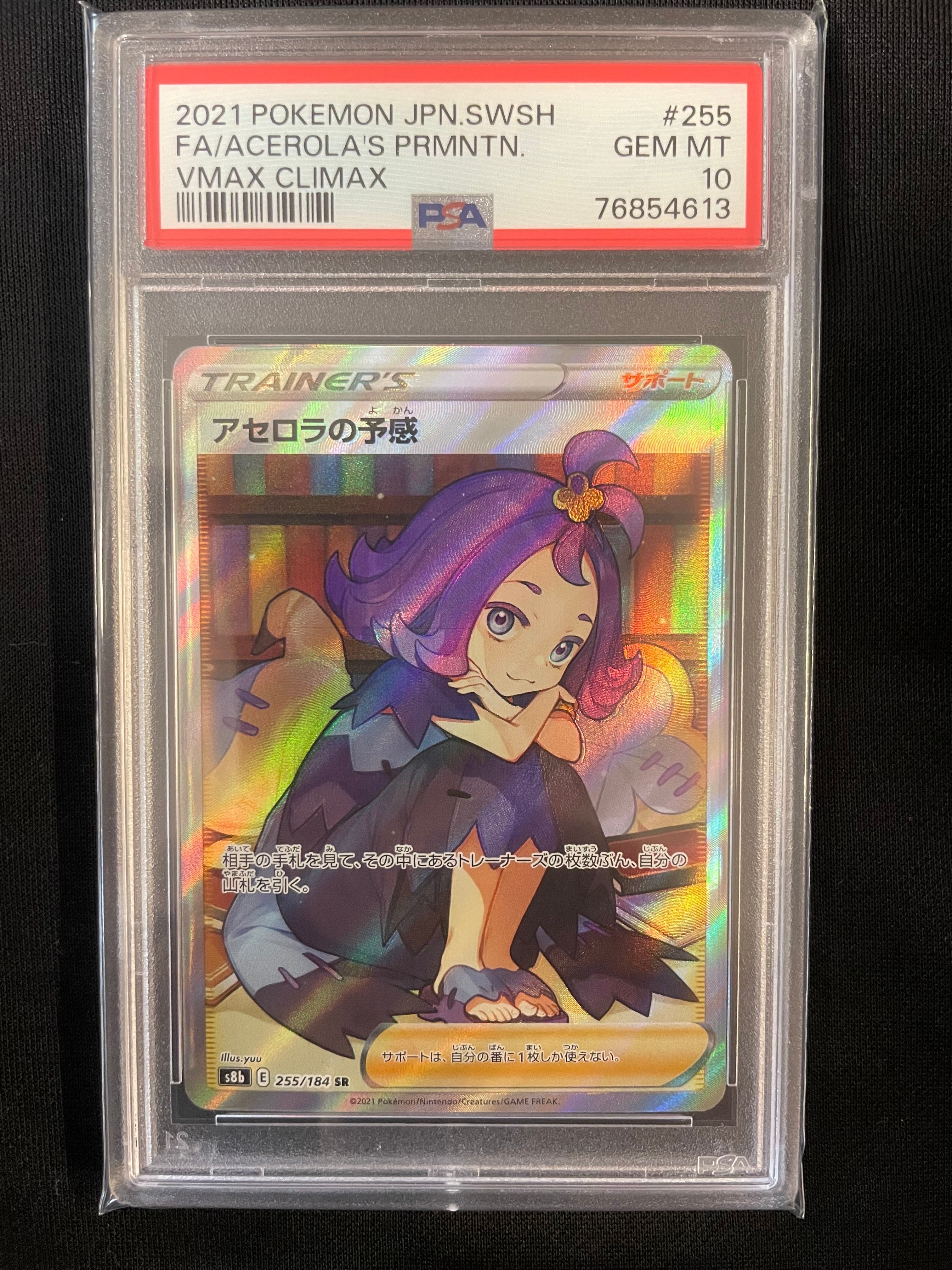 アセロラの予感 SR[S8b 255/184](ハイクラスパック「VMAXクライマックス」)