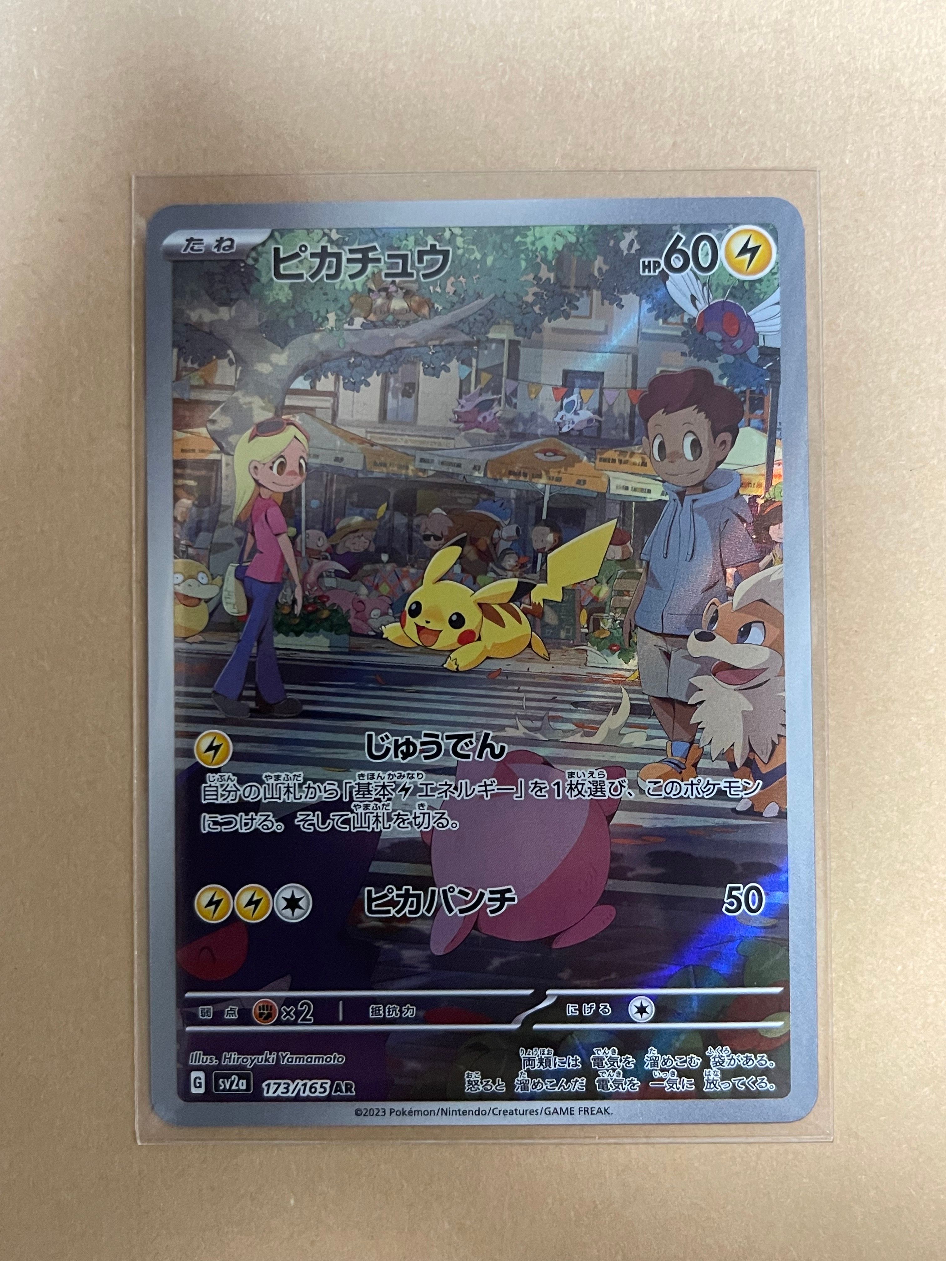 ピカチュウ AR[SV2a 173/165](強化拡張パック「ポケモンカード151」)