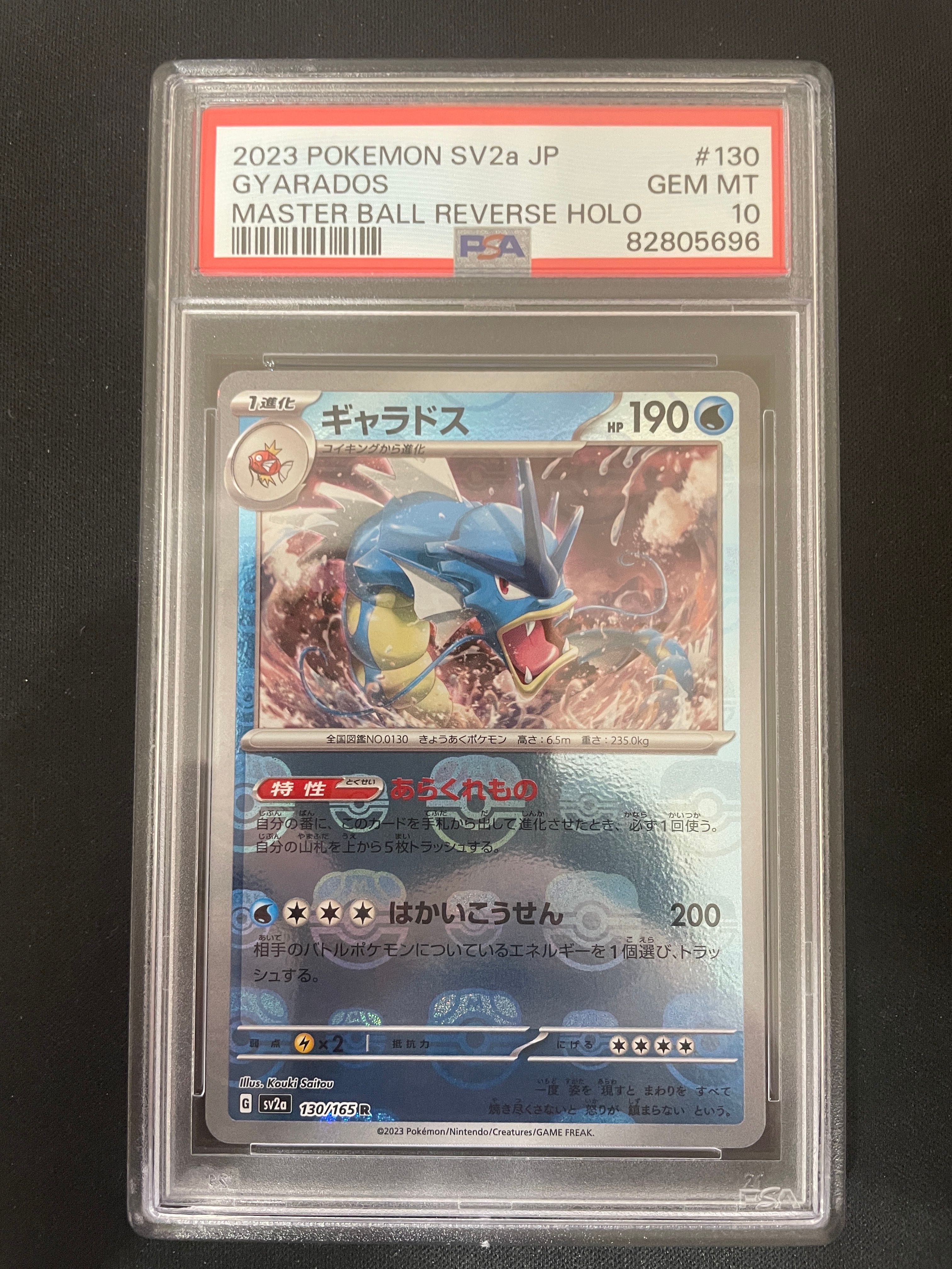 ギャラドス R: マスターボールミラー[SV2a 130/165](強化拡張パック「ポケモンカード151」)