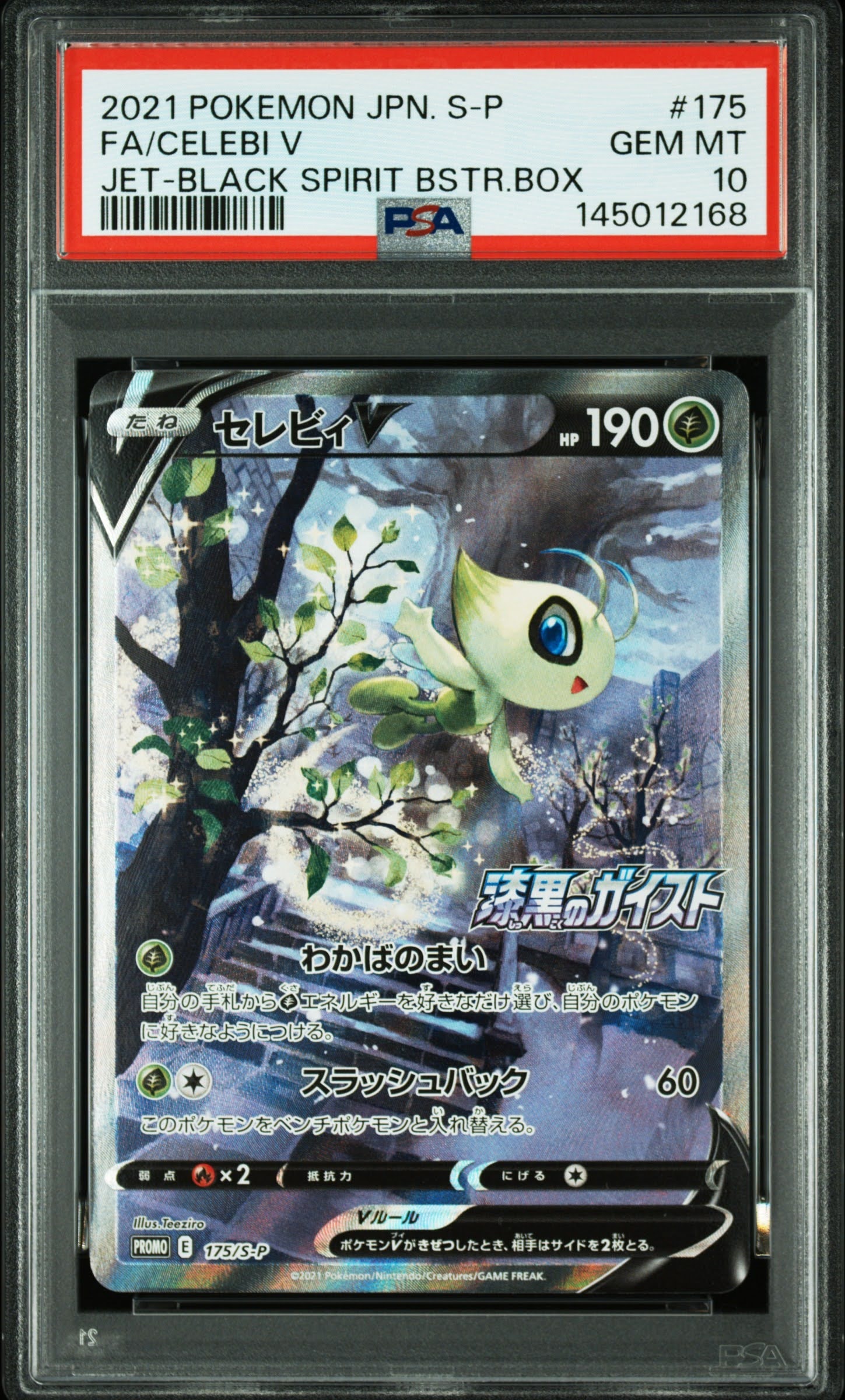 セレビィV: プロモ[S-P 175](プロモーションカード「白銀のランス