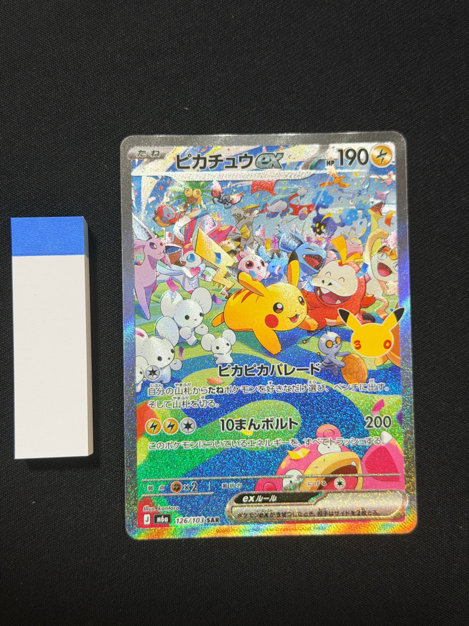 ピカチュウex SAR [M6a 126/103](拡張パック「30th CELEBRATION」)