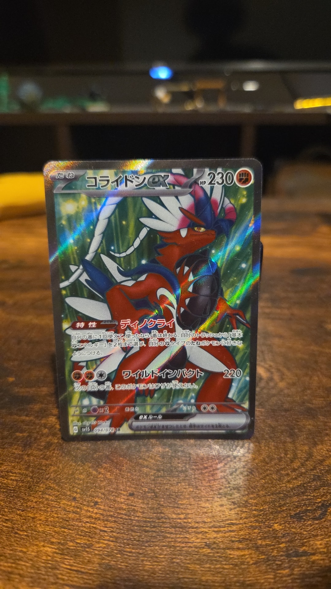 コライドンex SR[SV1S 094/078](スカーレット&バイオレット 拡張パック「スカーレットex」)