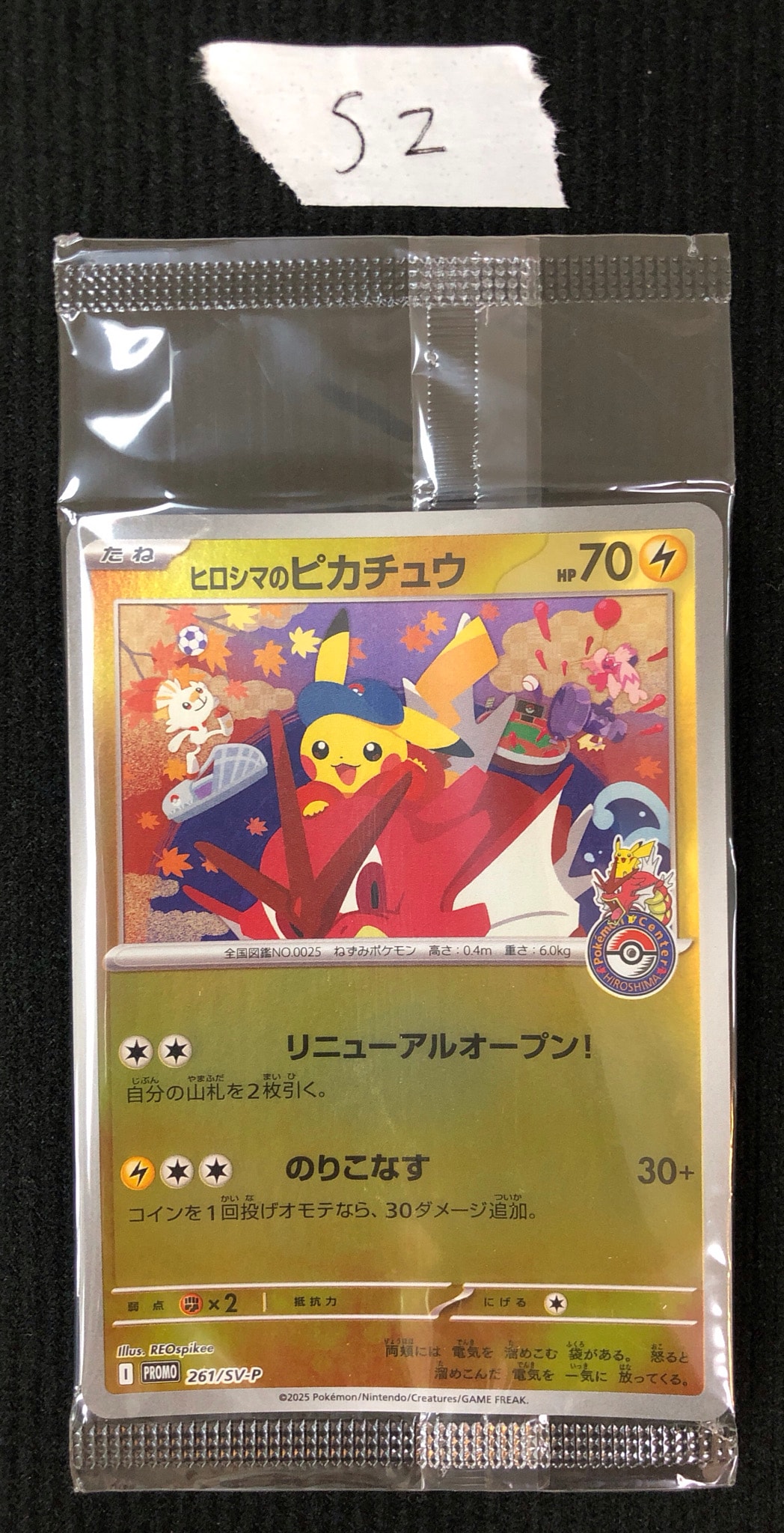 ヒロシマのピカチュウ P [SV-P 261](スペシャルBOX「ポケモンセンター