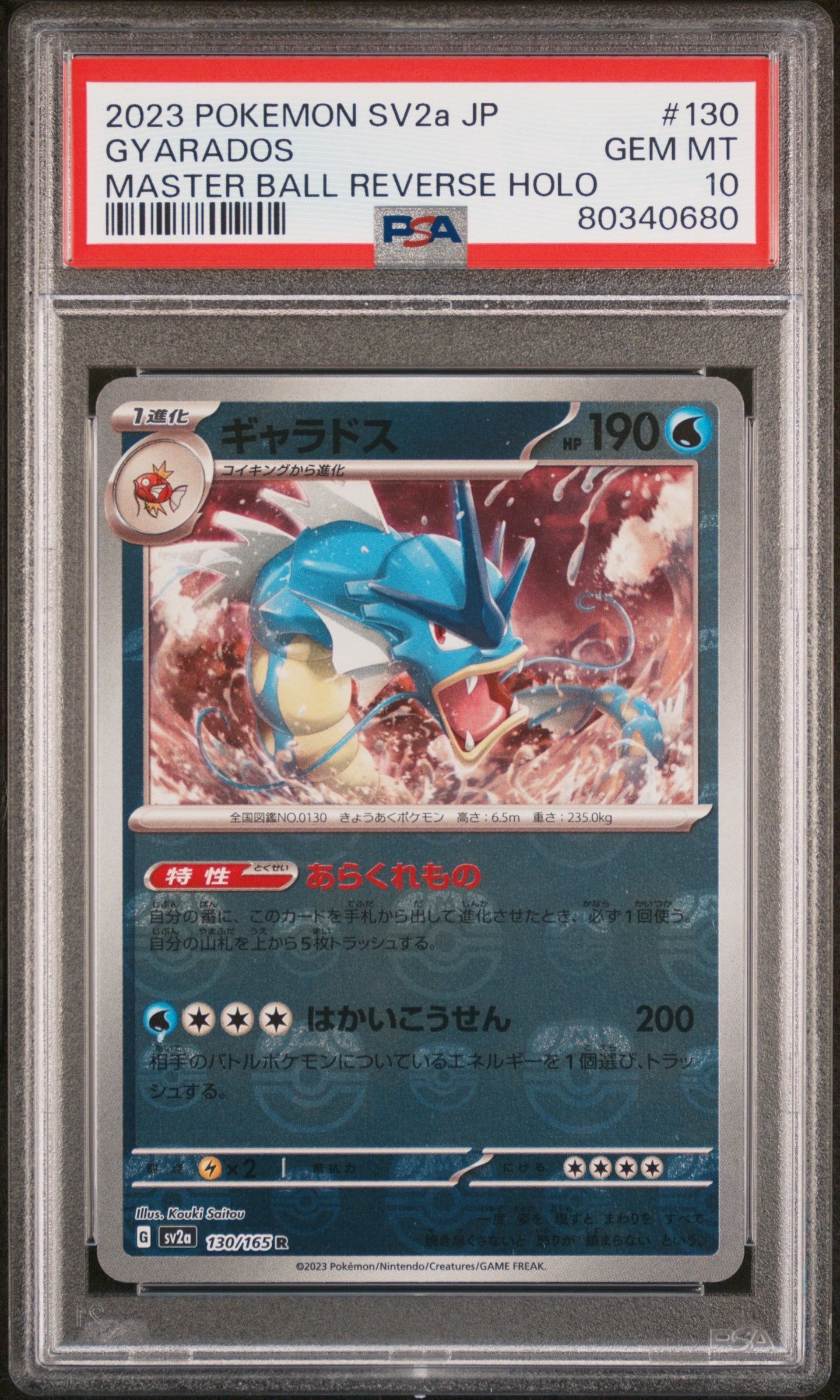 ギャラドス R: マスターボールミラー[SV2a 130/165](強化拡張パック「ポケモンカード151」)