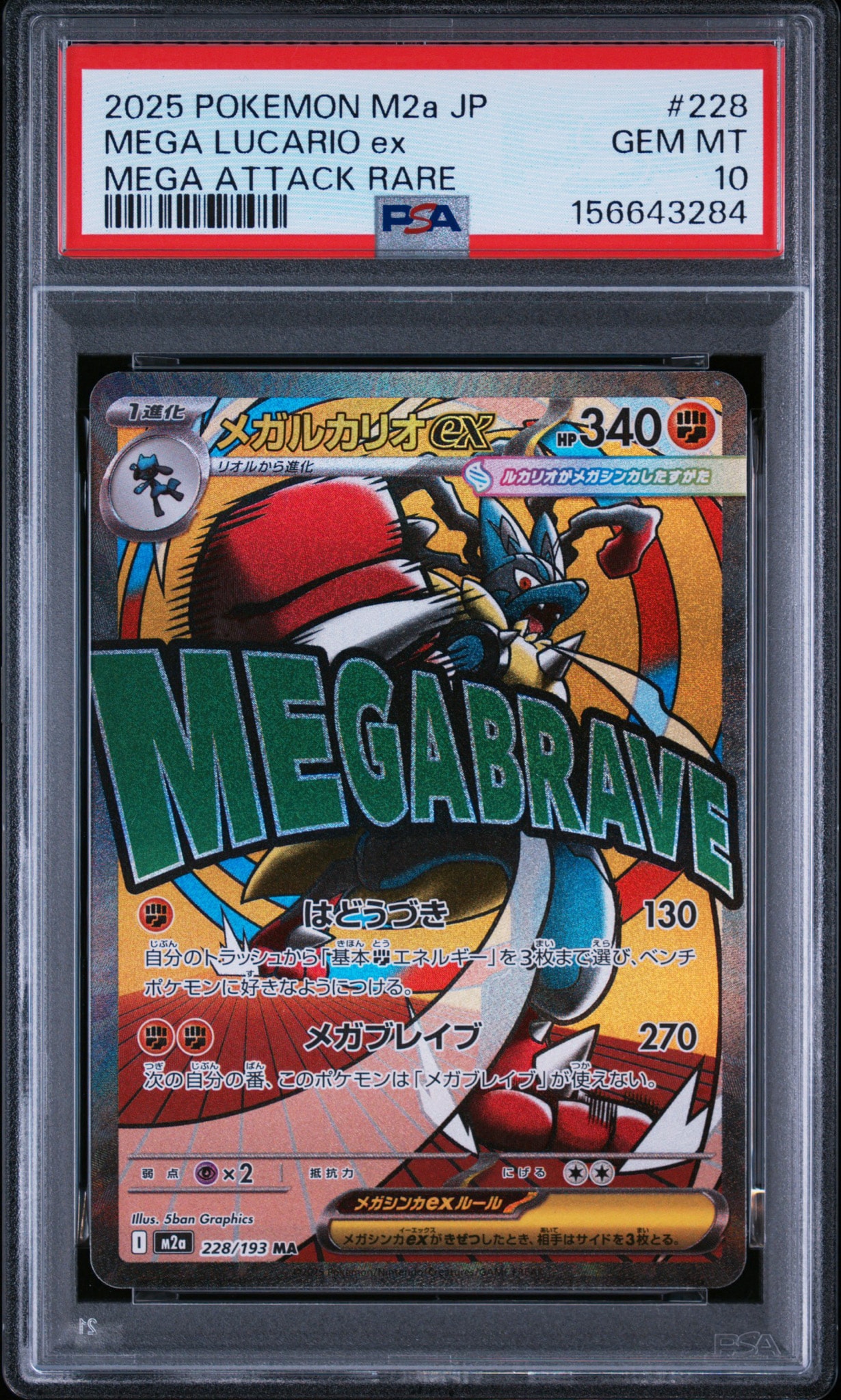 メガルカリオex MA [M2a 228/193](ハイクラスパック「MEGAドリームex」)