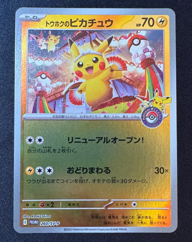 トウホクのピカチュウ P [SV-P 260](スペシャルBOX「ポケモンセンタートウホク」)
