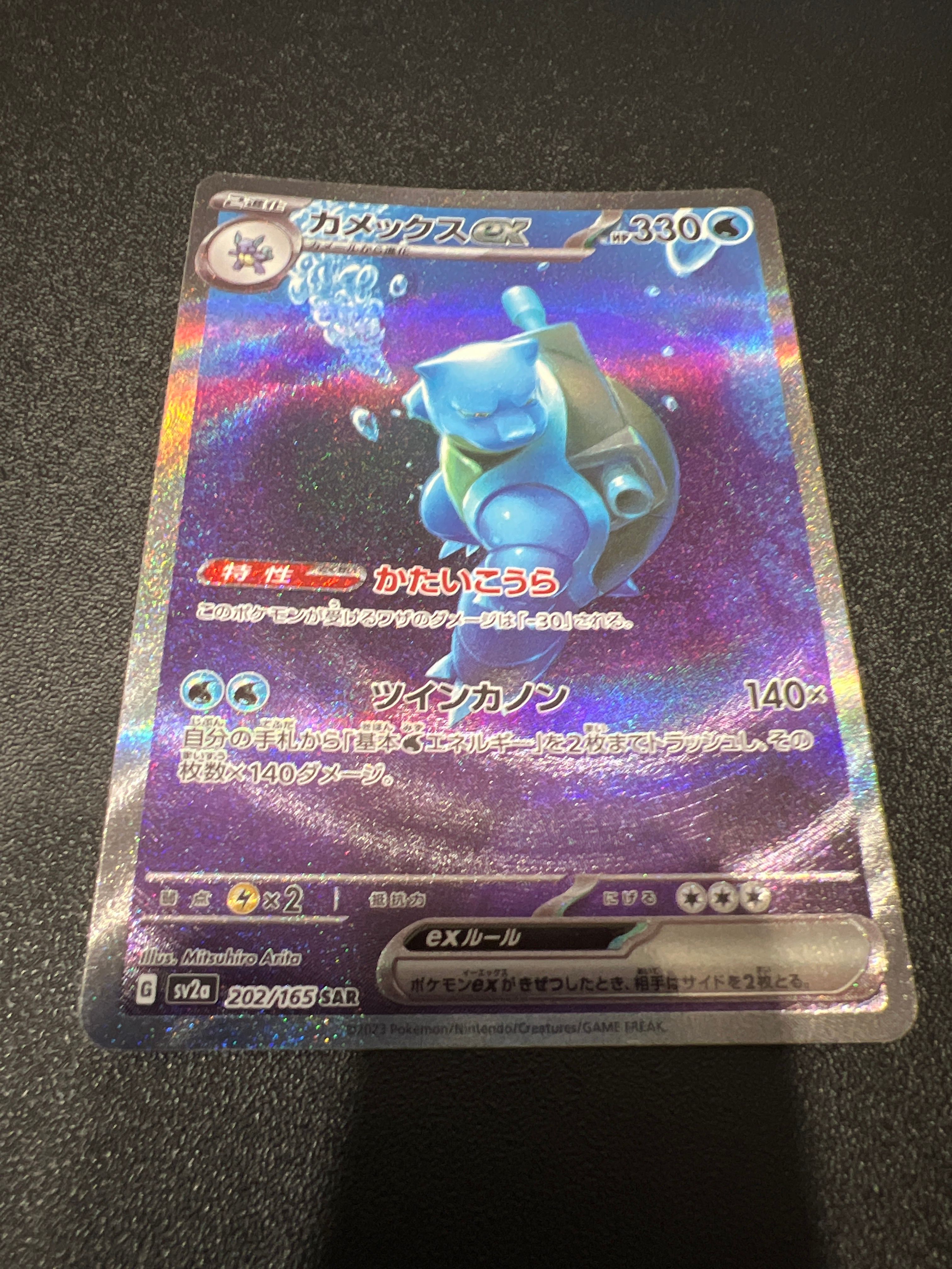 カメックスex SAR[SV2a 202/165](強化拡張パック「ポケモンカード151」)